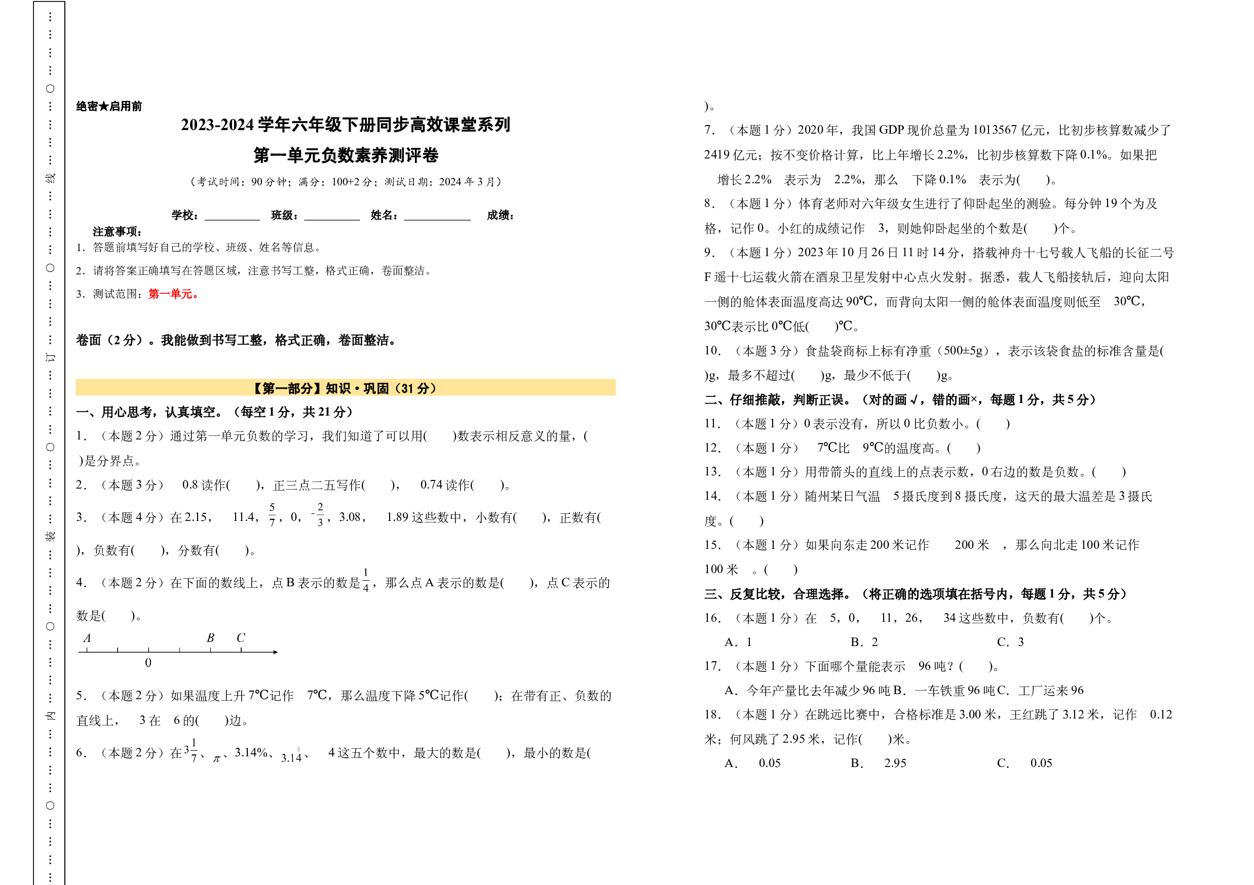 【A3原卷】第一单元负数素养测评卷-六年级数学下册（人教版）2025春下册小学单元模拟试卷.docx 第1页