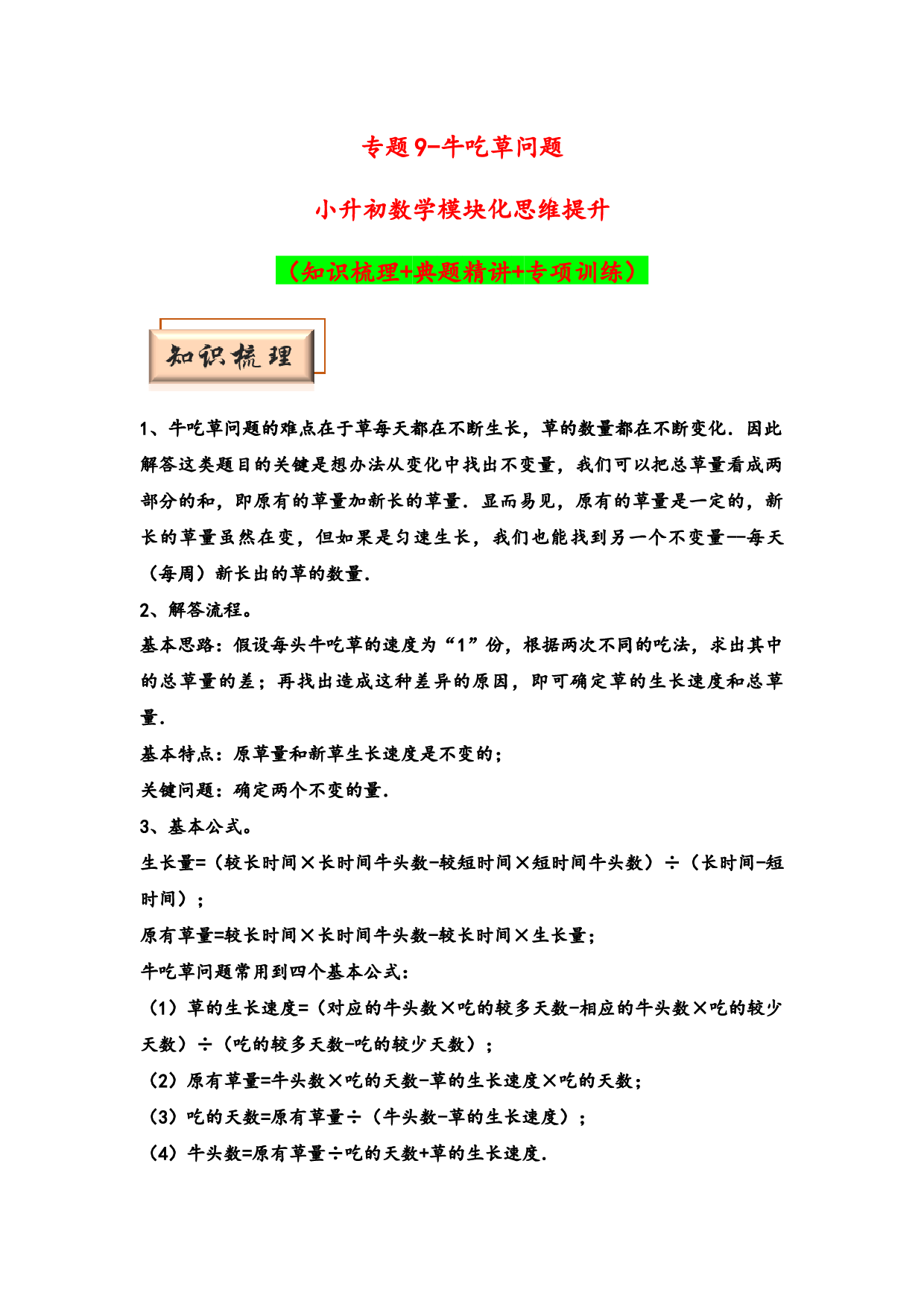 （应用题试卷）9-牛吃草问题-小升初数学模块化思维提升（hz102学生版通用版）2025年春学习资料.docx 第1页