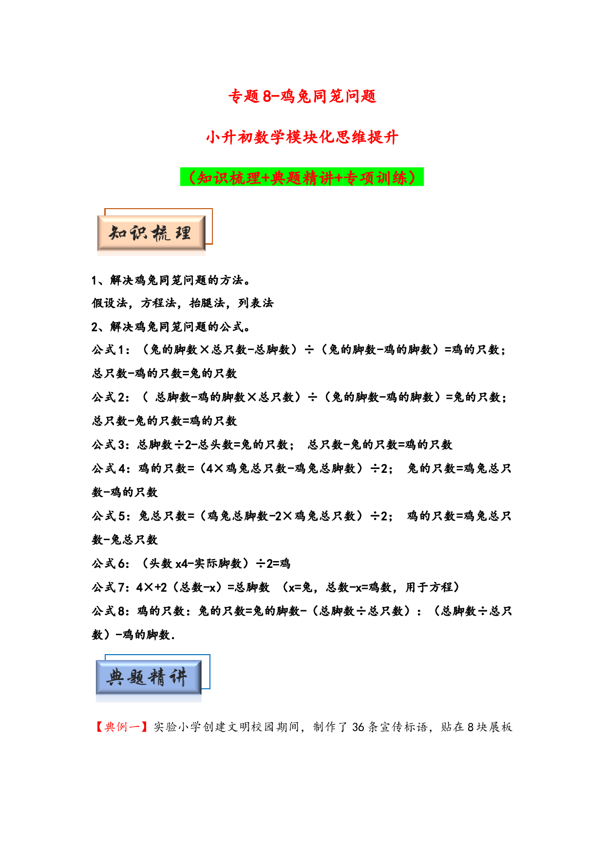 （应用题试卷）8-鸡兔同笼问题-小升初数学模块化思维提升（hz102学生版通用版）2025年春学习资料.docx 第1页