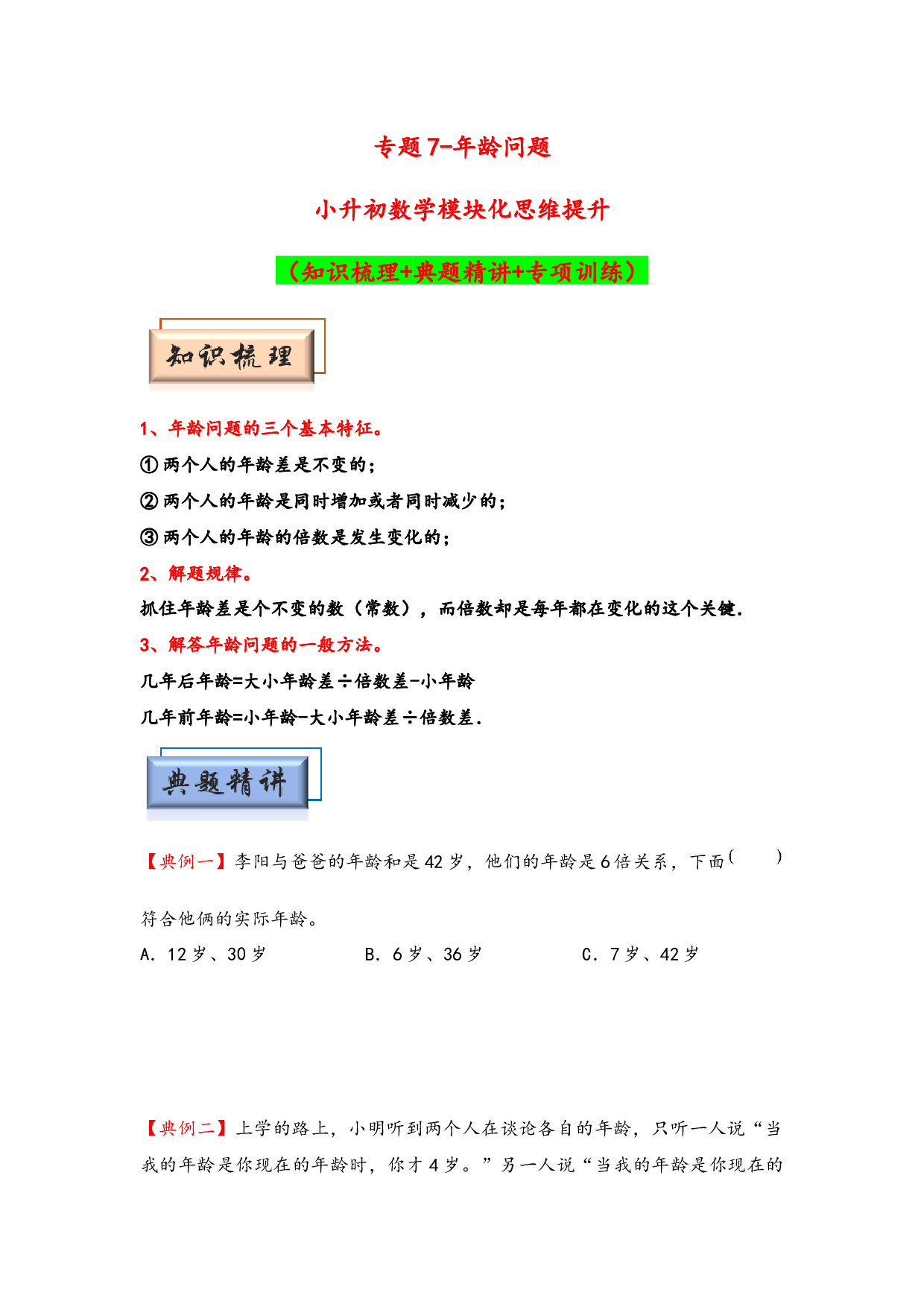 （应用题试卷）7 年龄问题-小升初数学模块化思维提升（hz102学生版通用版）2025年春学习资料.docx 第1页