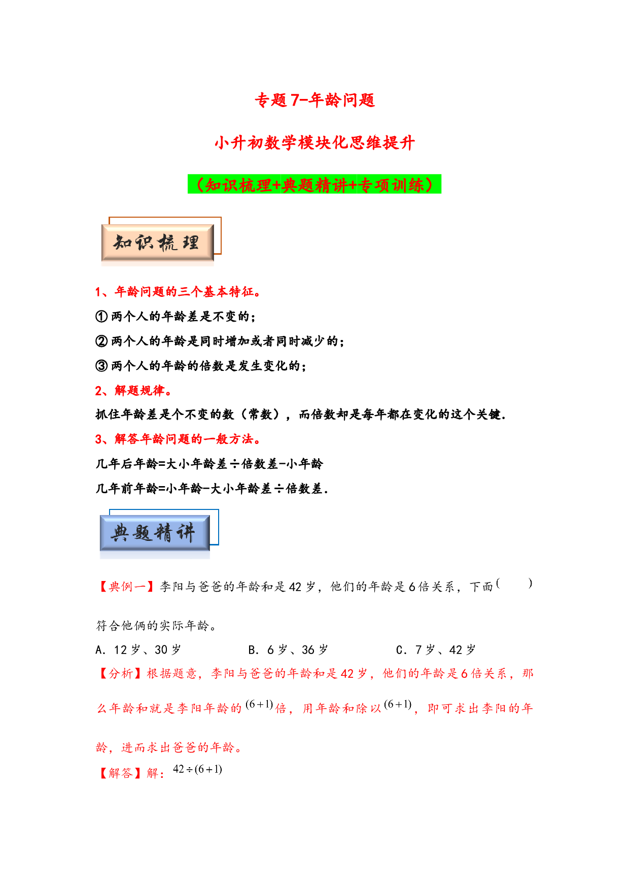 （应用题试卷）7 年龄问题-小升初数学模块化思维提升（hz102教师版通用版）2025年春学习资料.docx 第1页