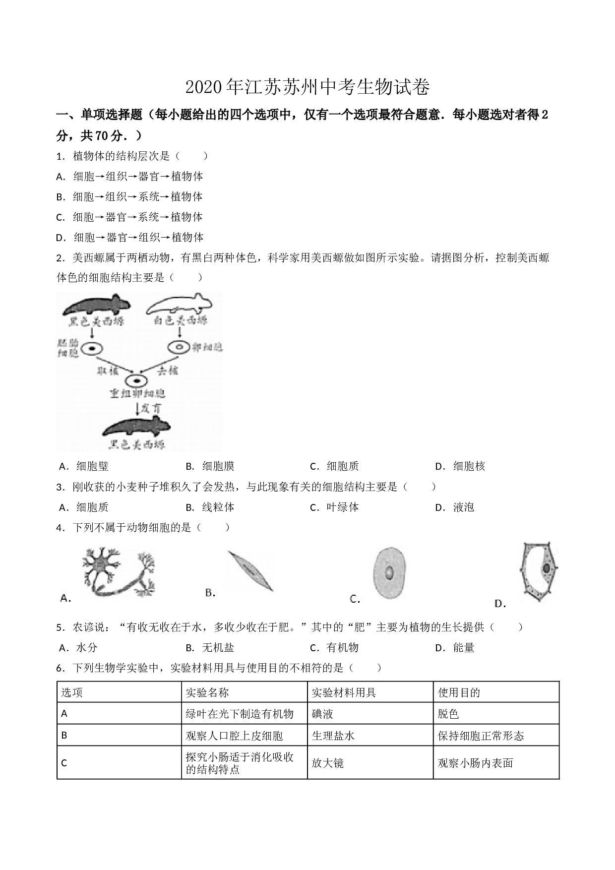 江苏省苏州市2020年中考生物试卷（word版，含解析）.docx 第1页