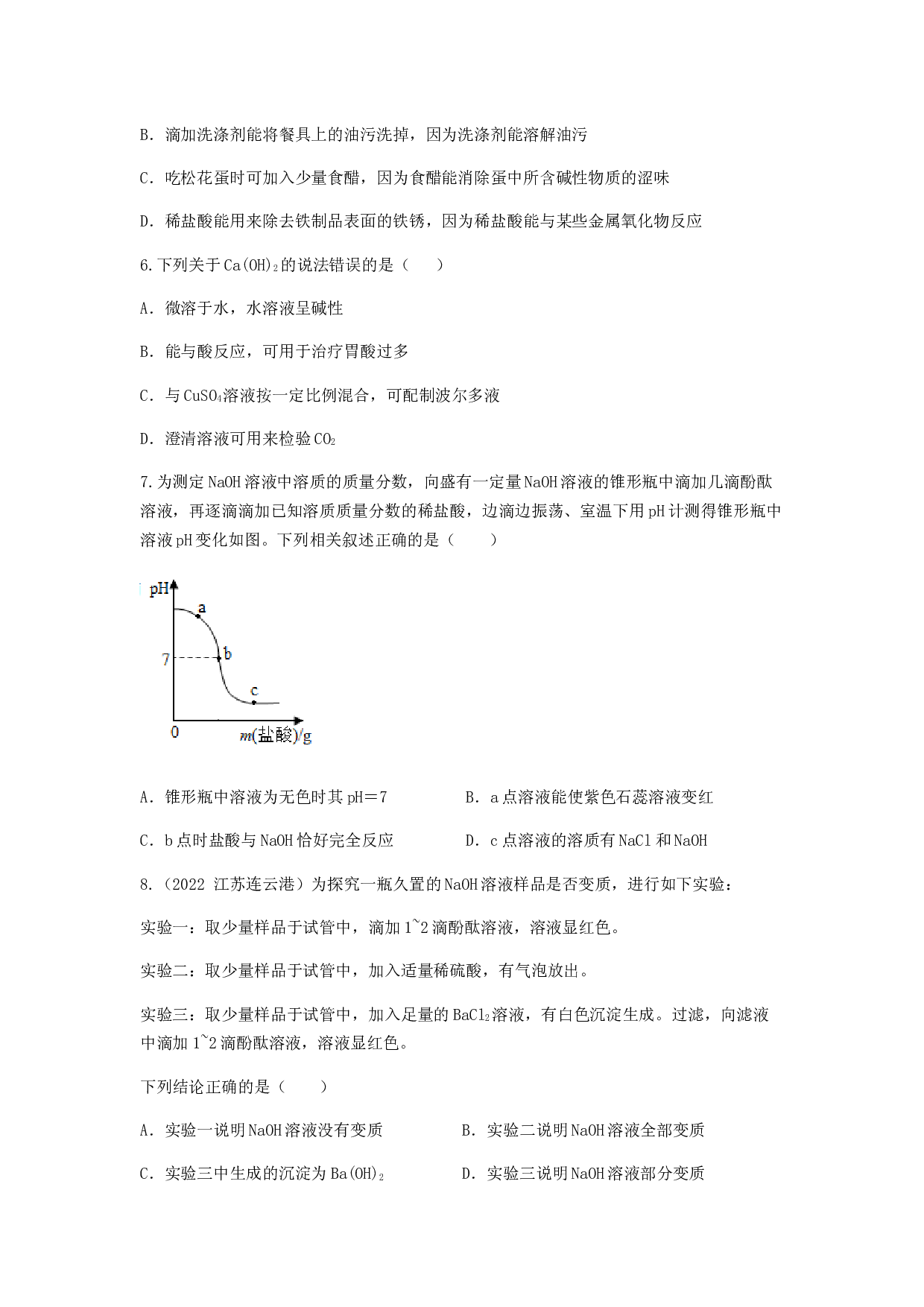 2023年中考化学专题复习测试&mdash;&mdash;酸和碱的中和反应、溶液的酸碱度.docx 第2页