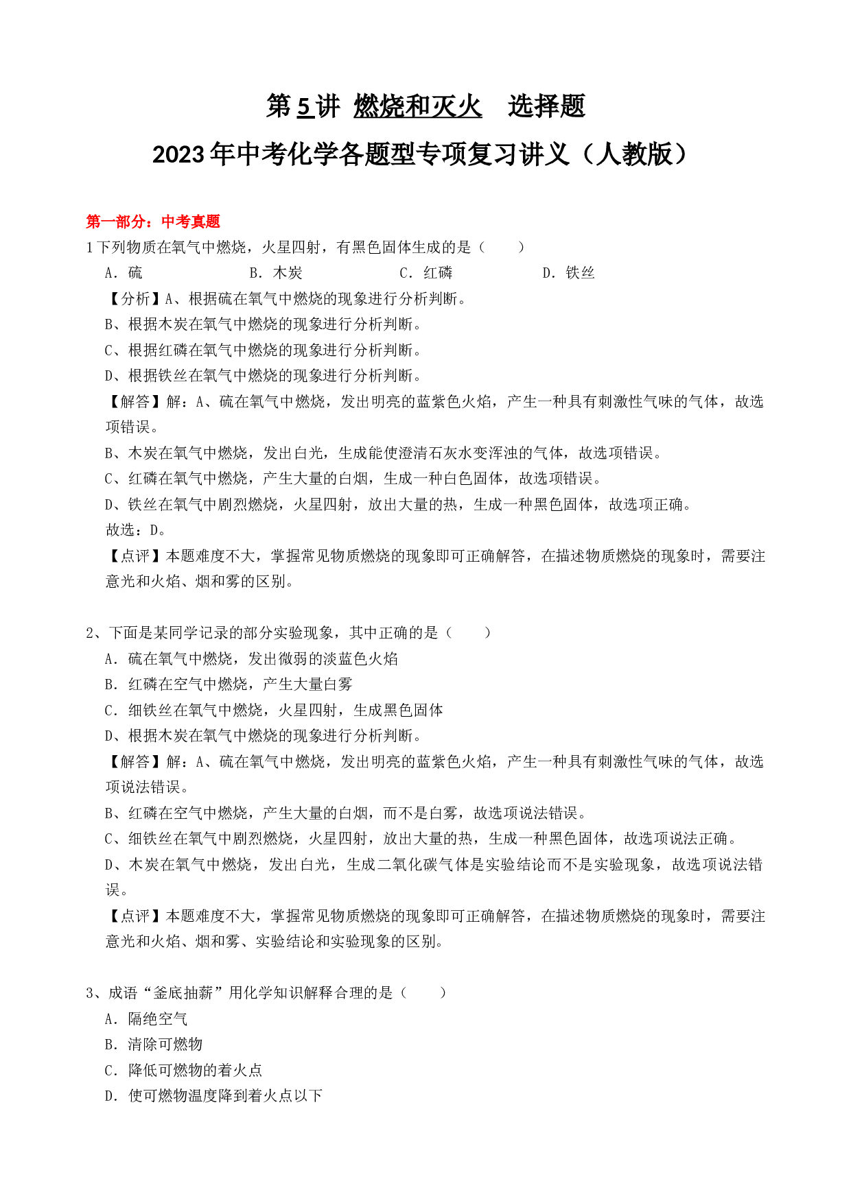 2023年中考化学各题型专项复习讲义第5讲 燃烧和灭火  选择题 .docx 第1页