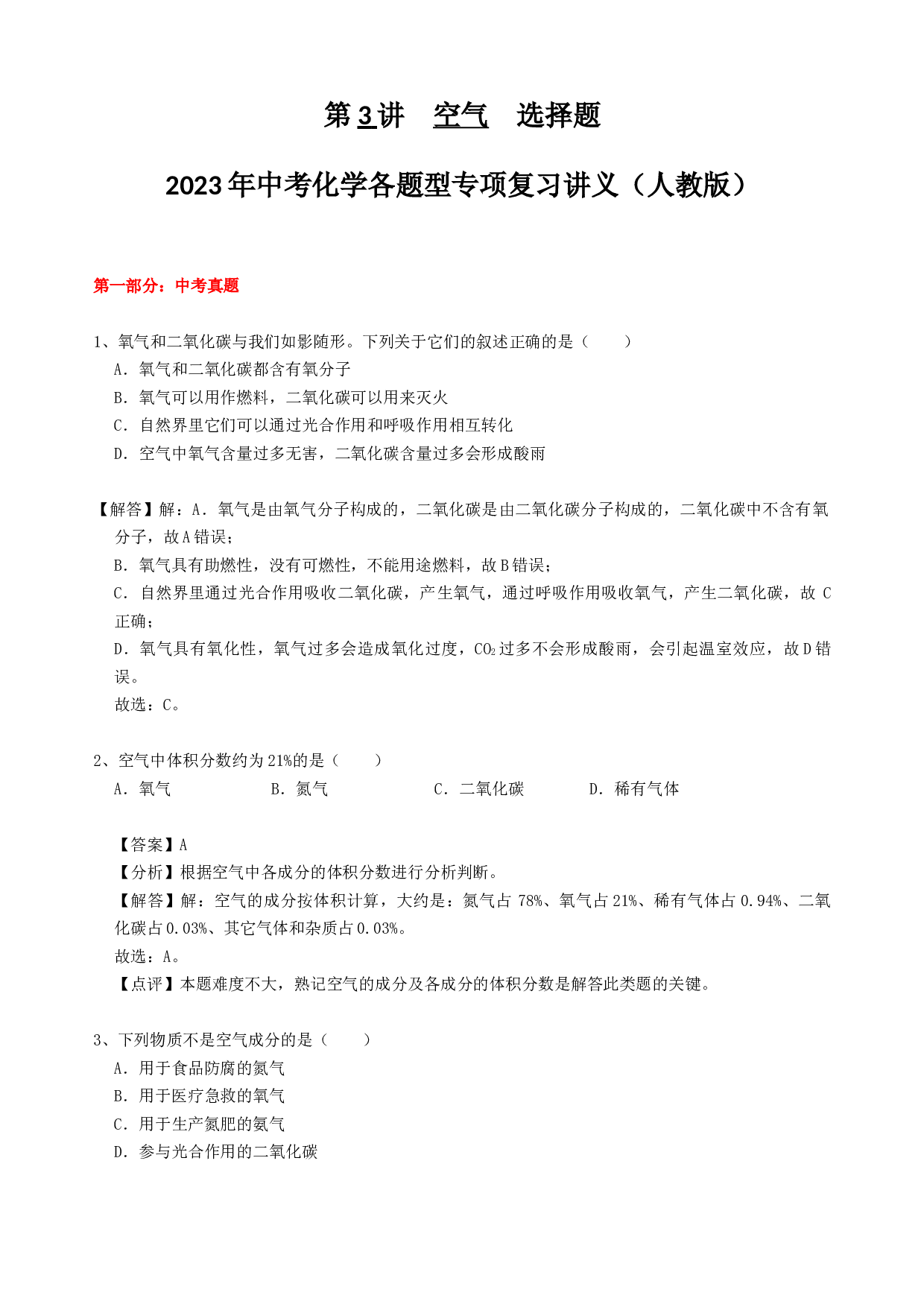 2023年中考化学各题型专项复习讲义第3讲  空气  选择题 .docx 第1页