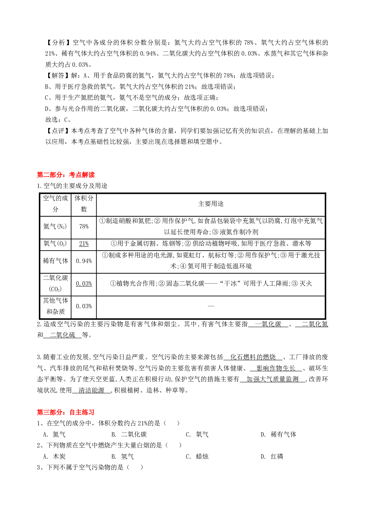 2023年中考化学各题型专项复习讲义第3讲  空气  选择题 .docx 第2页