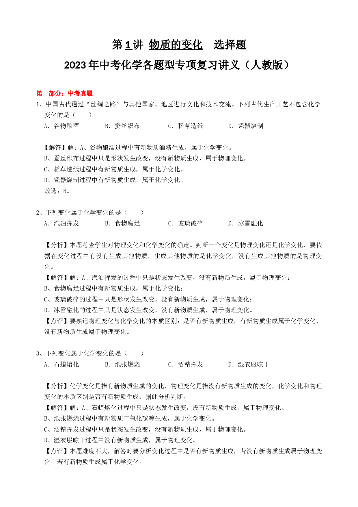 2023年中考化学各题型专项复习讲义第1讲 物质的变化  选择题 .docx 第1页
