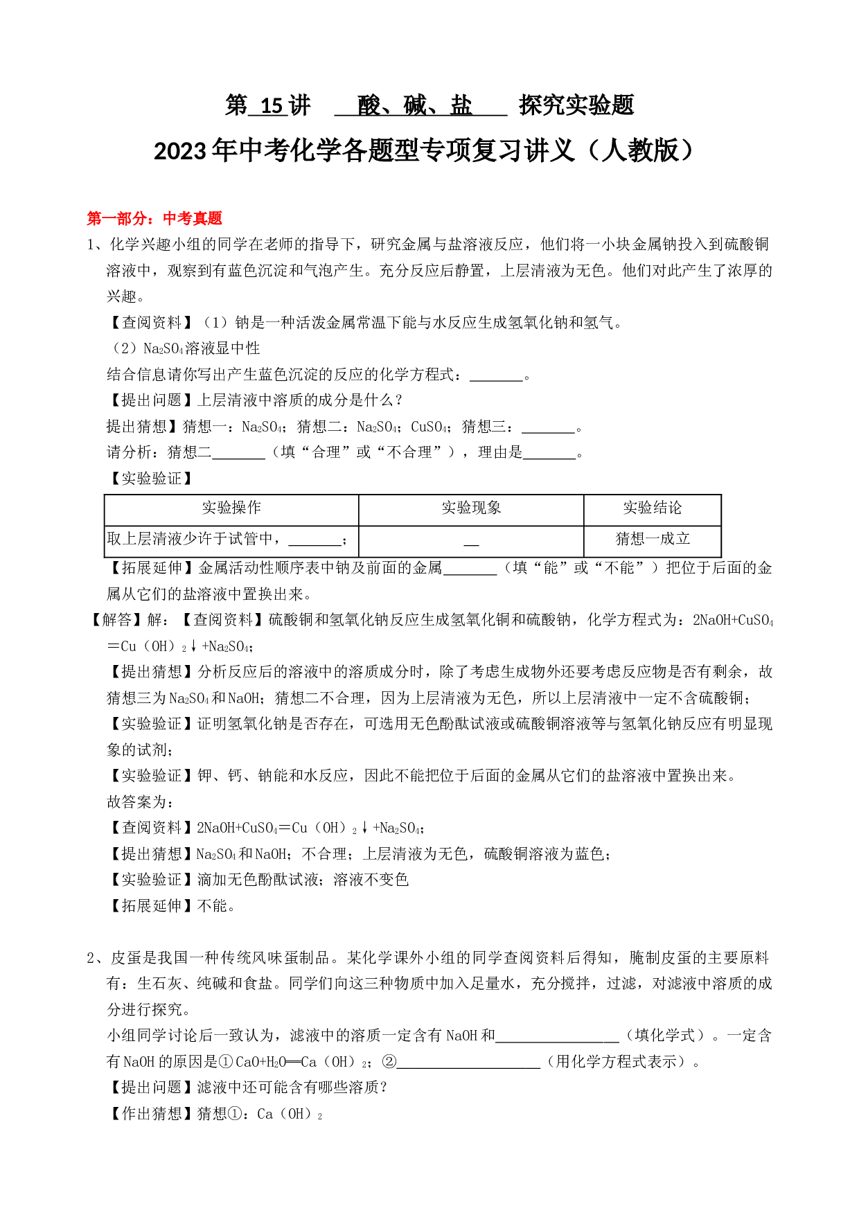 2023年中考化学各题型专项复习讲义第 15 讲    酸、碱、盐    探究实验题     .docx 第1页