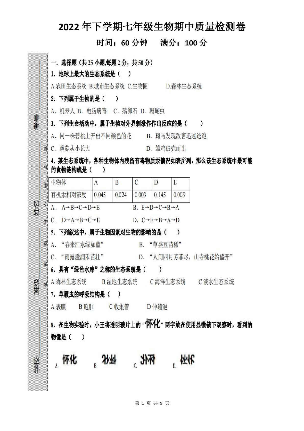 湖南省怀化市溆浦县2022-2023学年七年级上学期期中生物试题含答题卡参考答案.pdf 第1页