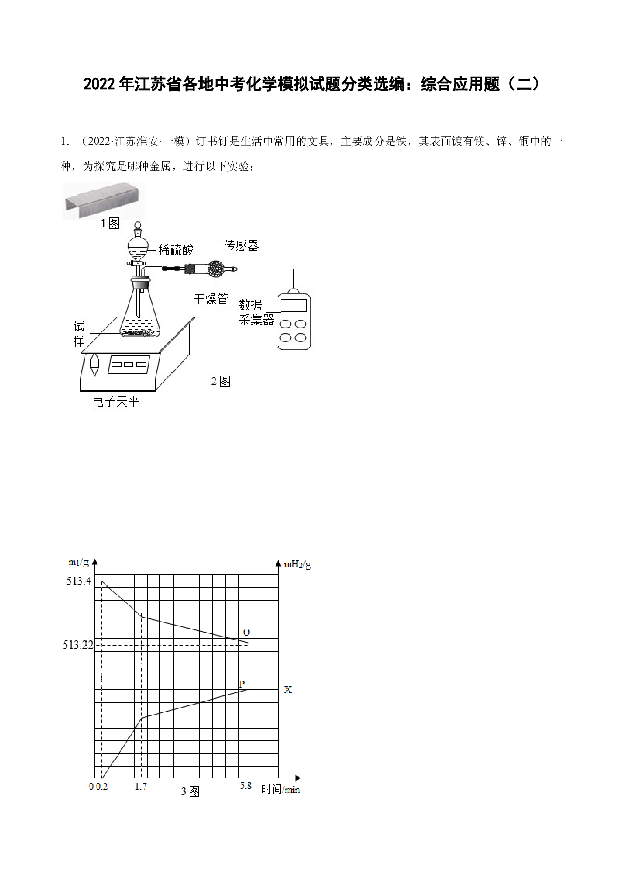 2022年江苏省各地中考化学模拟试题分类选编：综合应用题（二）.docx 第1页