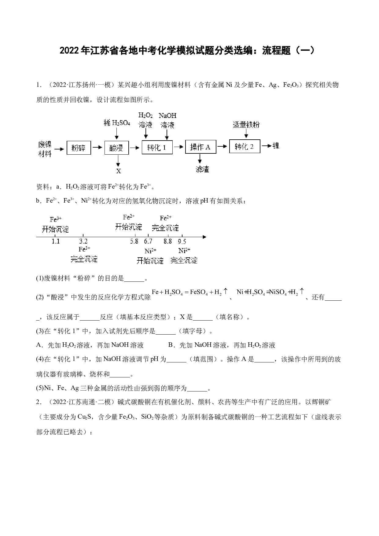 2022年江苏省各地中考化学模拟试题分类选编：流程题（一）.docx 第1页
