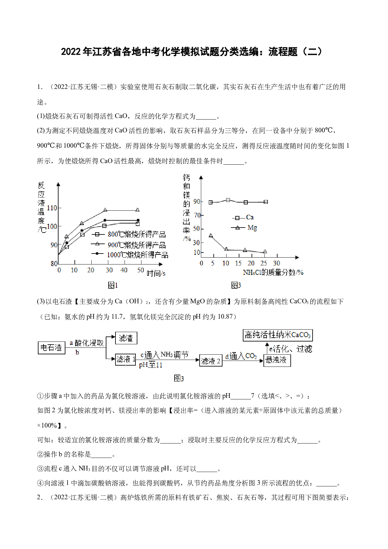 2022年江苏省各地中考化学模拟试题分类选编：流程题（二）.docx 第1页