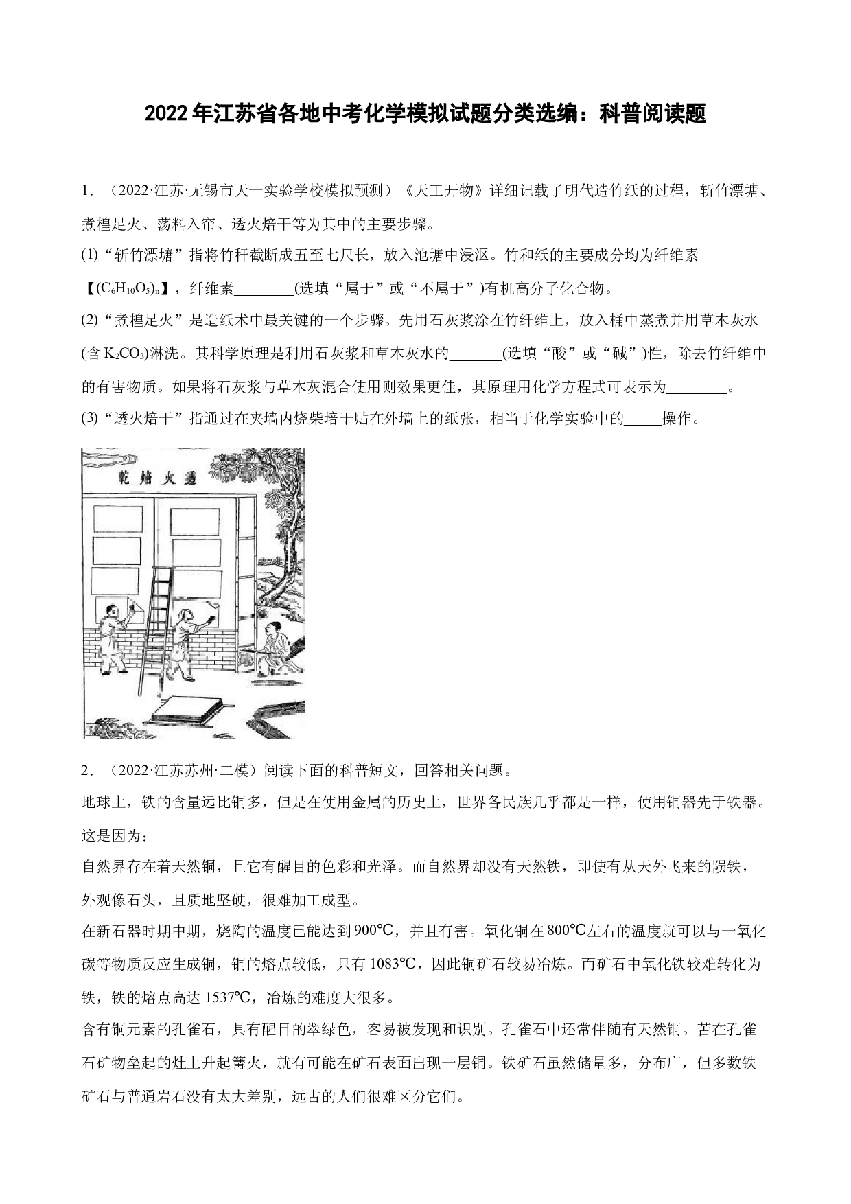 2022年江苏省各地中考化学模拟试题分类选编：科普阅读题.docx 第1页