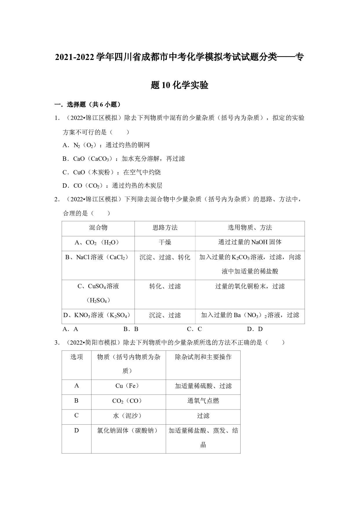2021-2022学年四川省成都市中考化学模拟考试试题分类&mdash;&mdash;专题10化学实验.docx 第1页