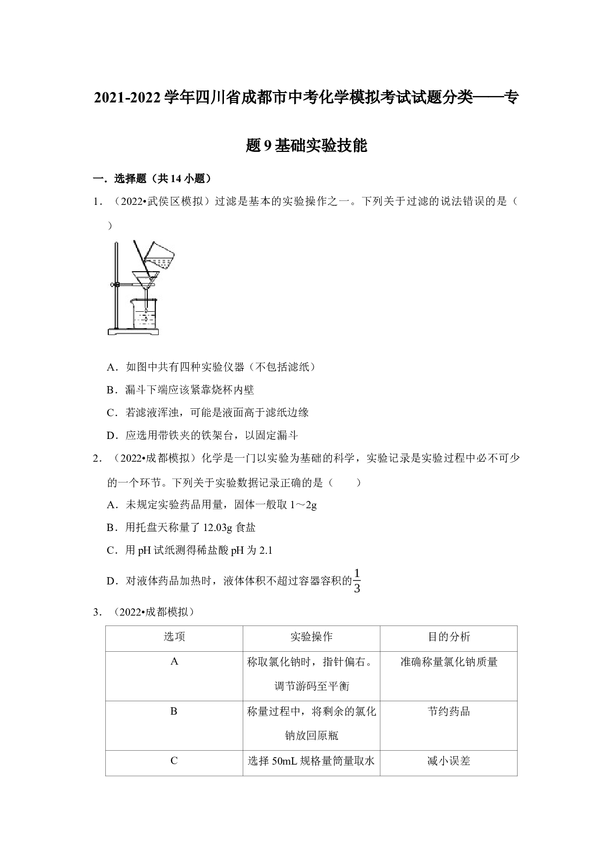 2021-2022学年四川省成都市中考化学模拟考试试题分类&mdash;&mdash;专题9基础实验技能.docx 第1页