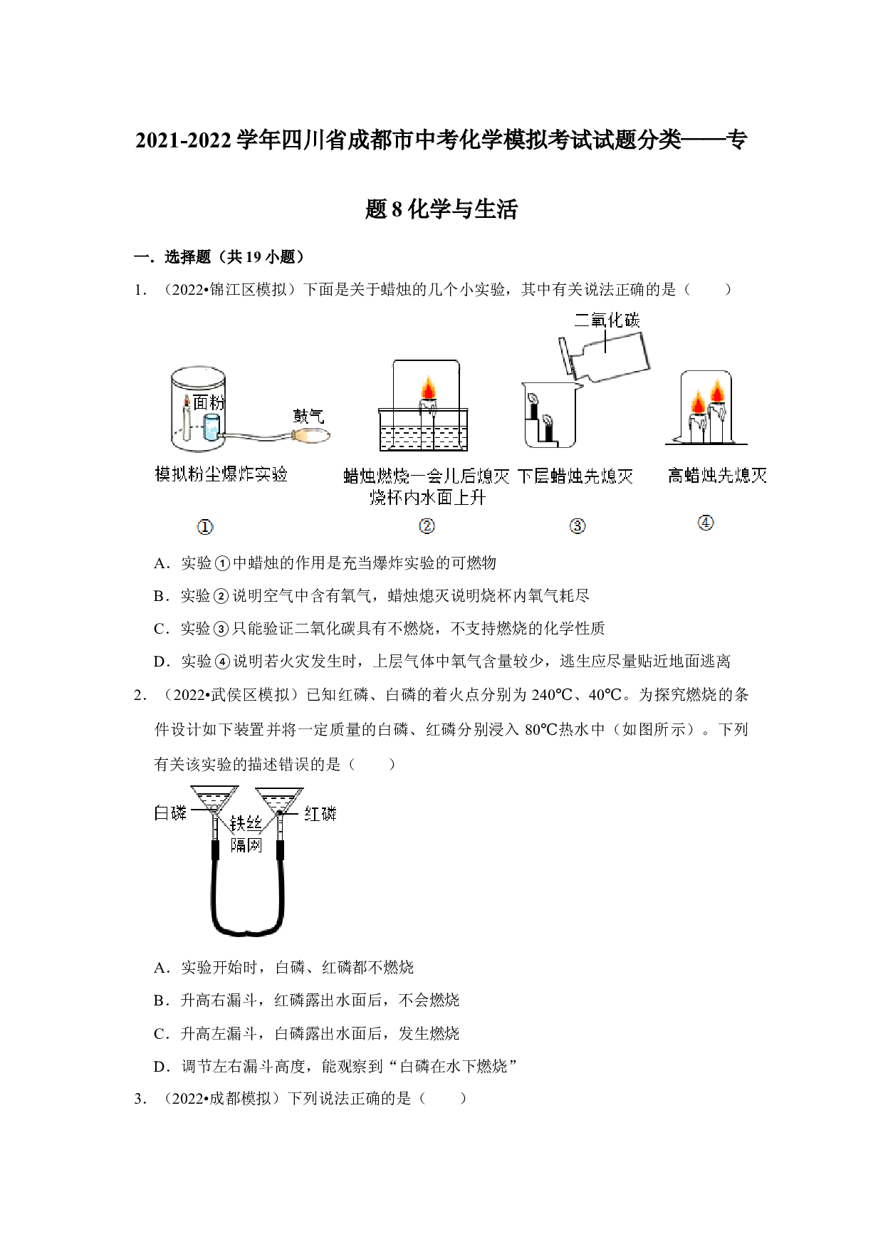 2021-2022学年四川省成都市中考化学模拟考试试题分类&mdash;&mdash;专题8化学与生活.docx 第1页
