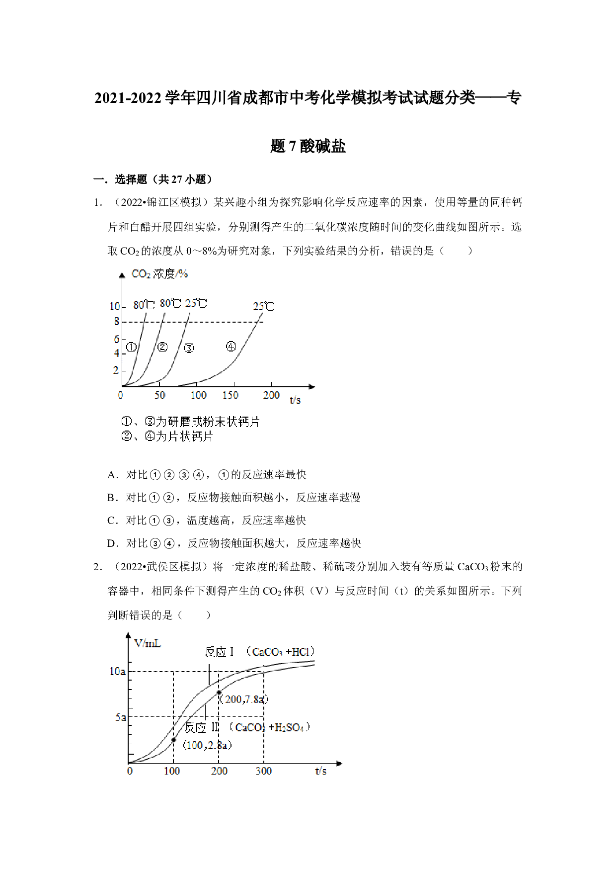 2021-2022学年四川省成都市中考化学模拟考试试题分类&mdash;&mdash;专题7酸碱盐.docx 第1页