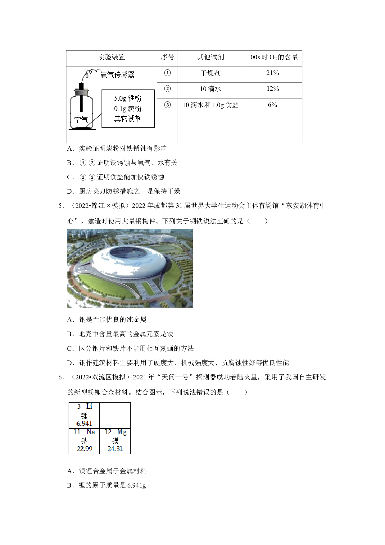 2021-2022学年四川省成都市中考化学模拟考试试题分类&mdash;&mdash;专题6金属及其化合物.docx 第2页