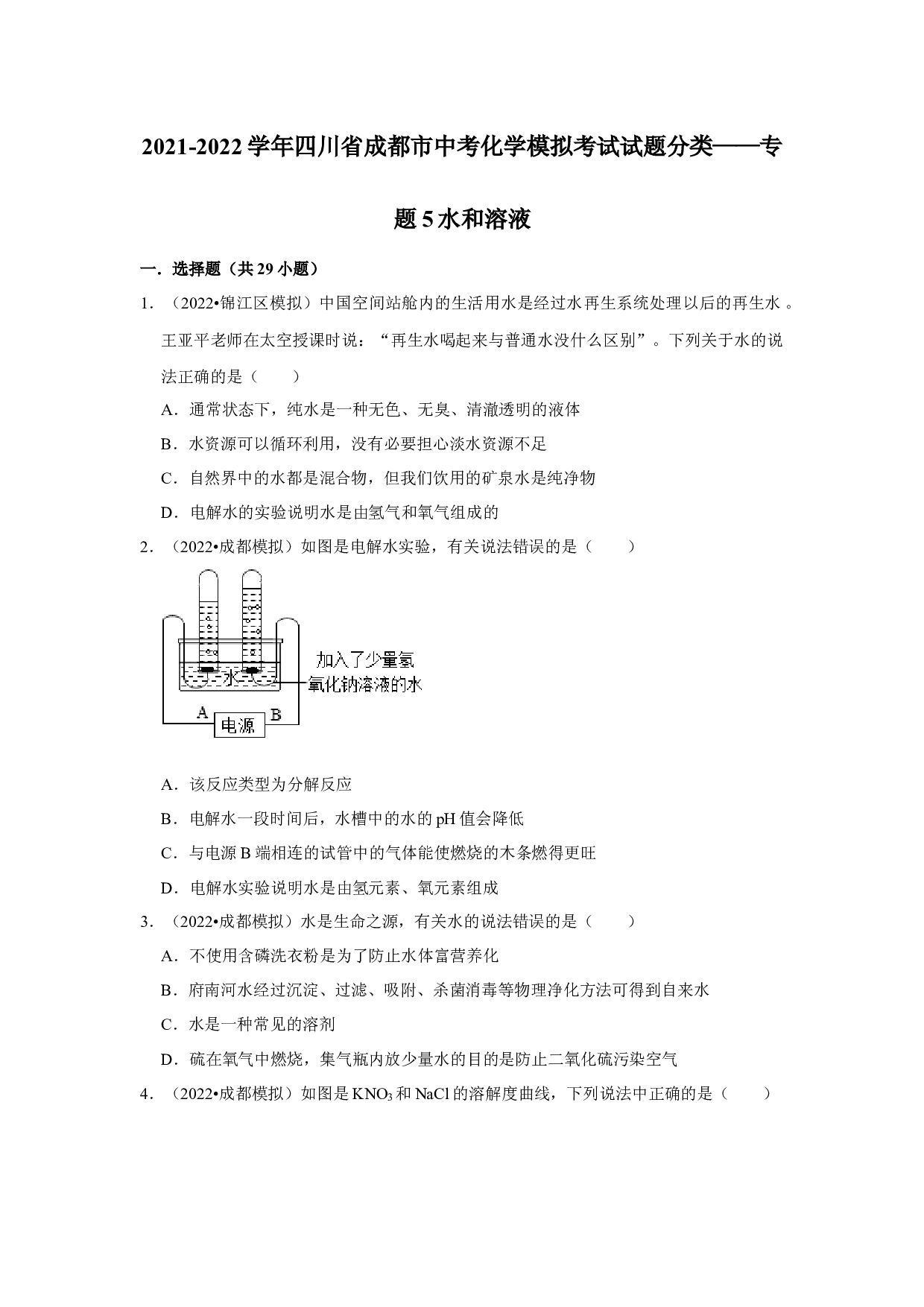 2021-2022学年四川省成都市中考化学模拟考试试题分类&mdash;&mdash;专题5水和溶液.docx 第1页