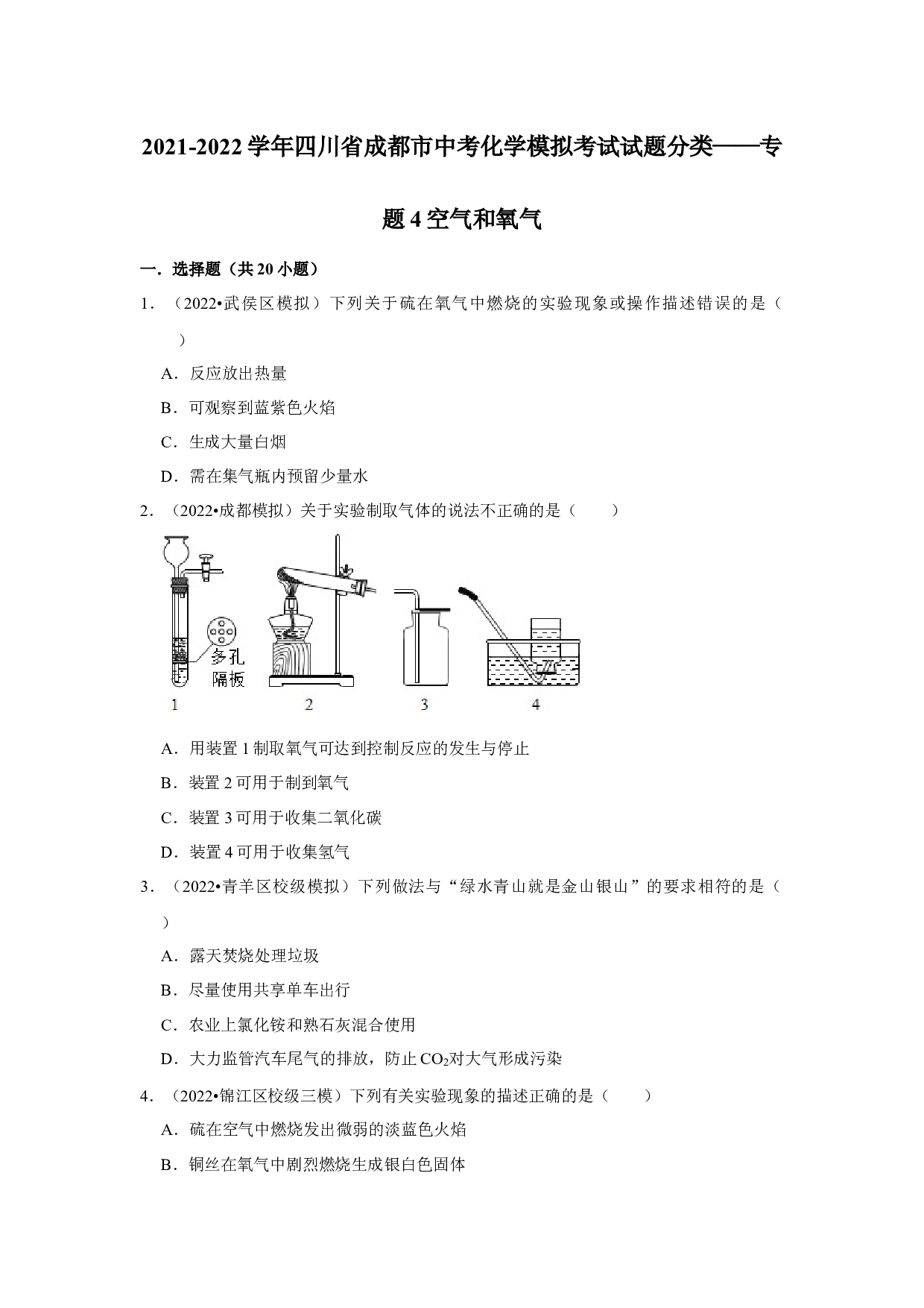 2021-2022学年四川省成都市中考化学模拟考试试题分类&mdash;&mdash;专题4空气和氧气.docx 第1页