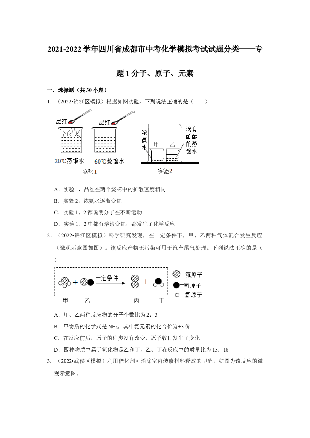 2021-2022学年四川省成都市中考化学模拟考试试题分类&mdash;&mdash;专题1分子、原子、元素.docx 第1页