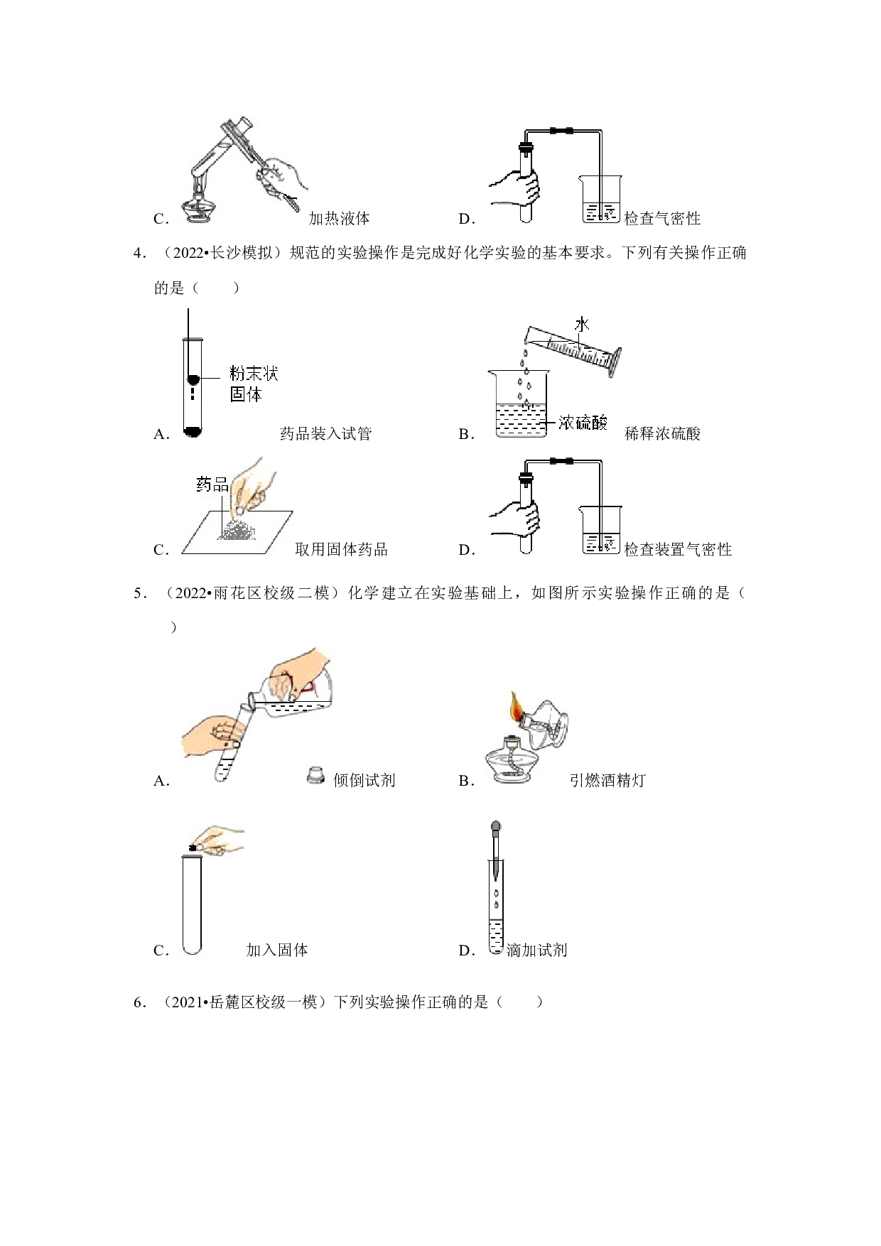 2021-2022学年湖南省长沙市中考化学模拟考试试题分类&mdash;&mdash;专题9基础实验技能.docx 第2页