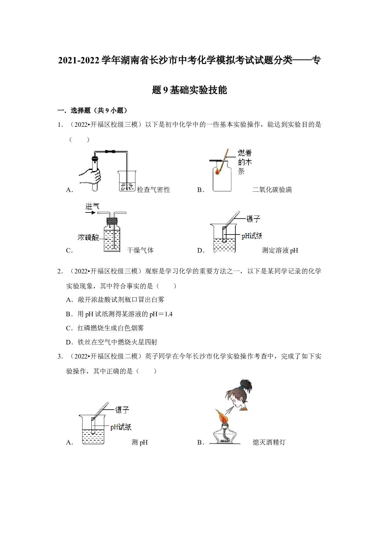 2021-2022学年湖南省长沙市中考化学模拟考试试题分类&mdash;&mdash;专题9基础实验技能.docx 第1页