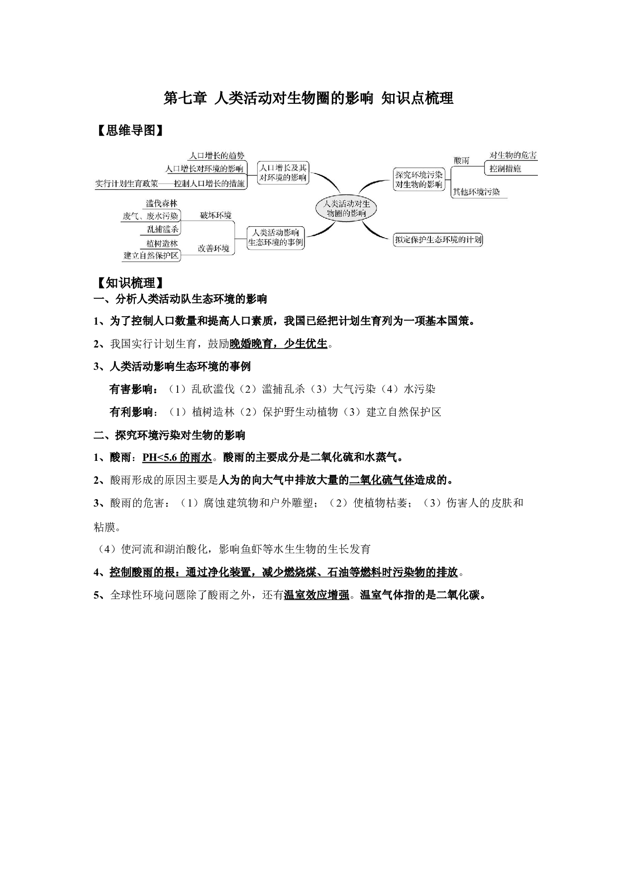 第七章 人类活动对生物圈的影响（知识点梳理）-2022-2023学年七年级生物下学期期中期末考点大串讲（人教版）.docx 第1页
