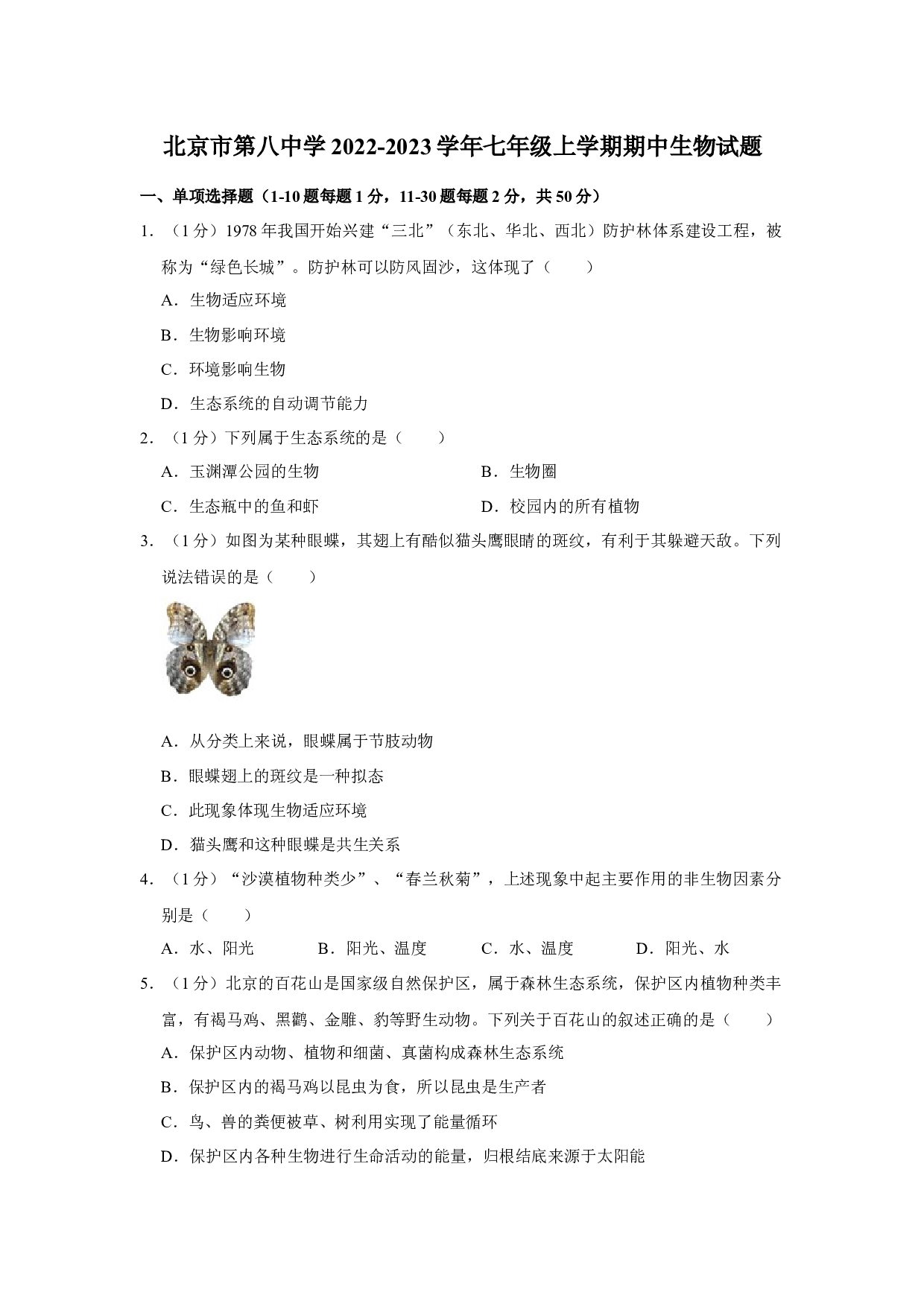 北京市第八中学2022-2023学年七年级上学期期中生物试题.docx 第1页
