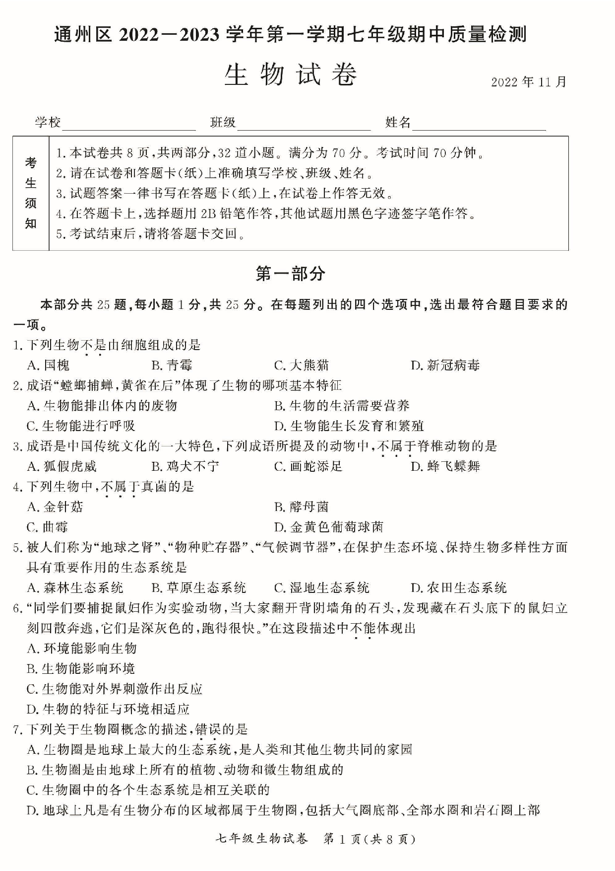 北京市通州区2022-2023学年七年级上学期期中生物试题.pdf 第1页