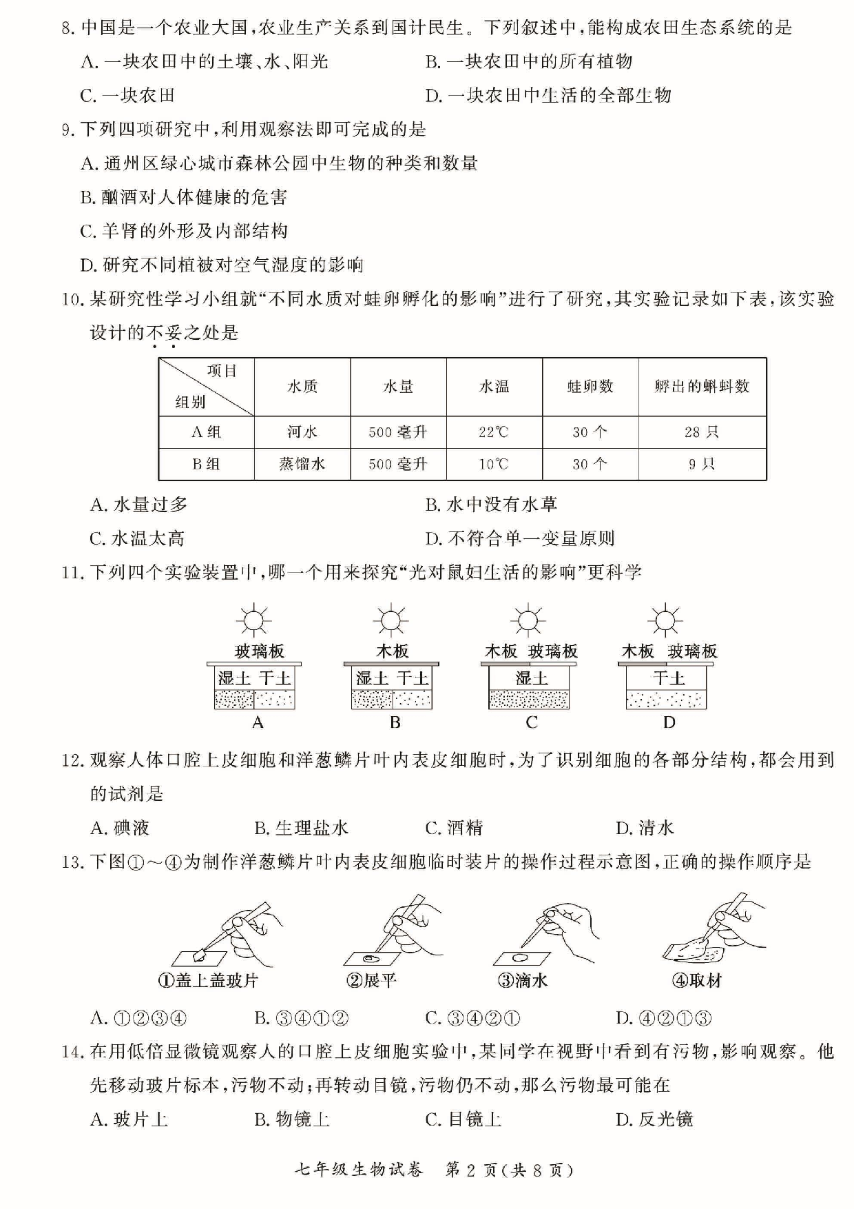 北京市通州区2022-2023学年七年级上学期期中生物试题.pdf 第2页