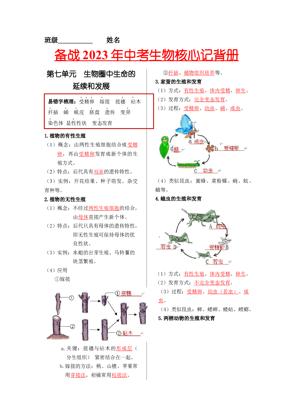 八年级生物下册-【核心记背册】备战2023年中考生物核心考点精华必背.docx 第1页