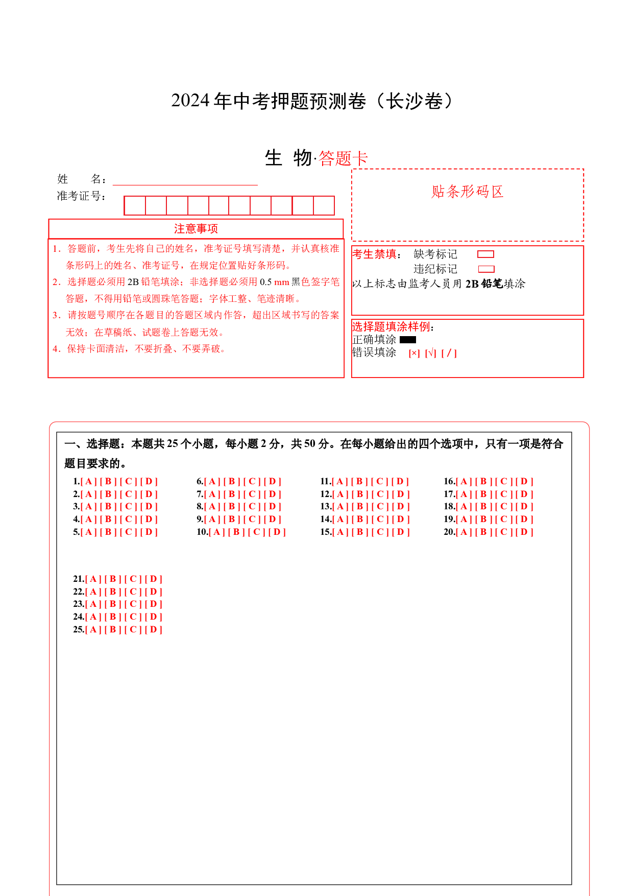 2024年中考押题预测卷（长沙卷）-生物（答题卡）.docx 第1页