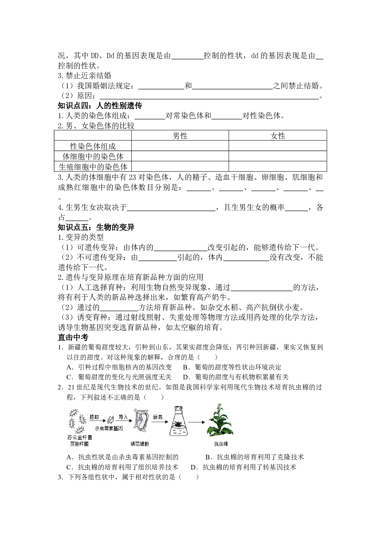 2024年生物中考一轮复习专项训练：第十八讲 生物的遗传和变异.docx 第2页