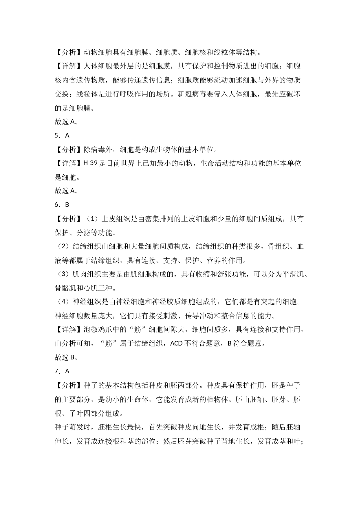 2024年湖南省中考适应性模拟练习（生物学）（参考答案及解析）.docx 第2页