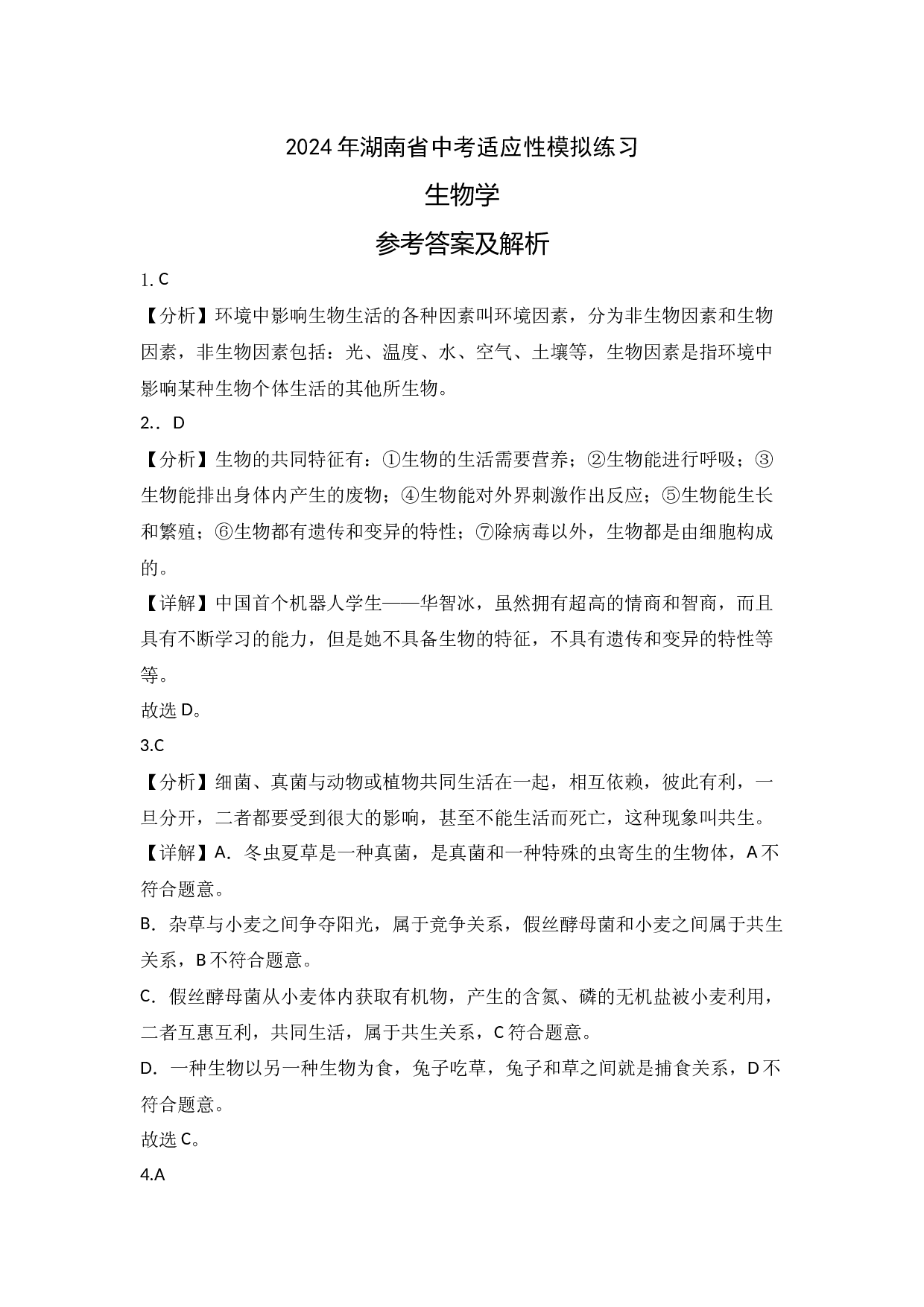 2024年湖南省中考适应性模拟练习（生物学）（参考答案及解析）.docx 第1页