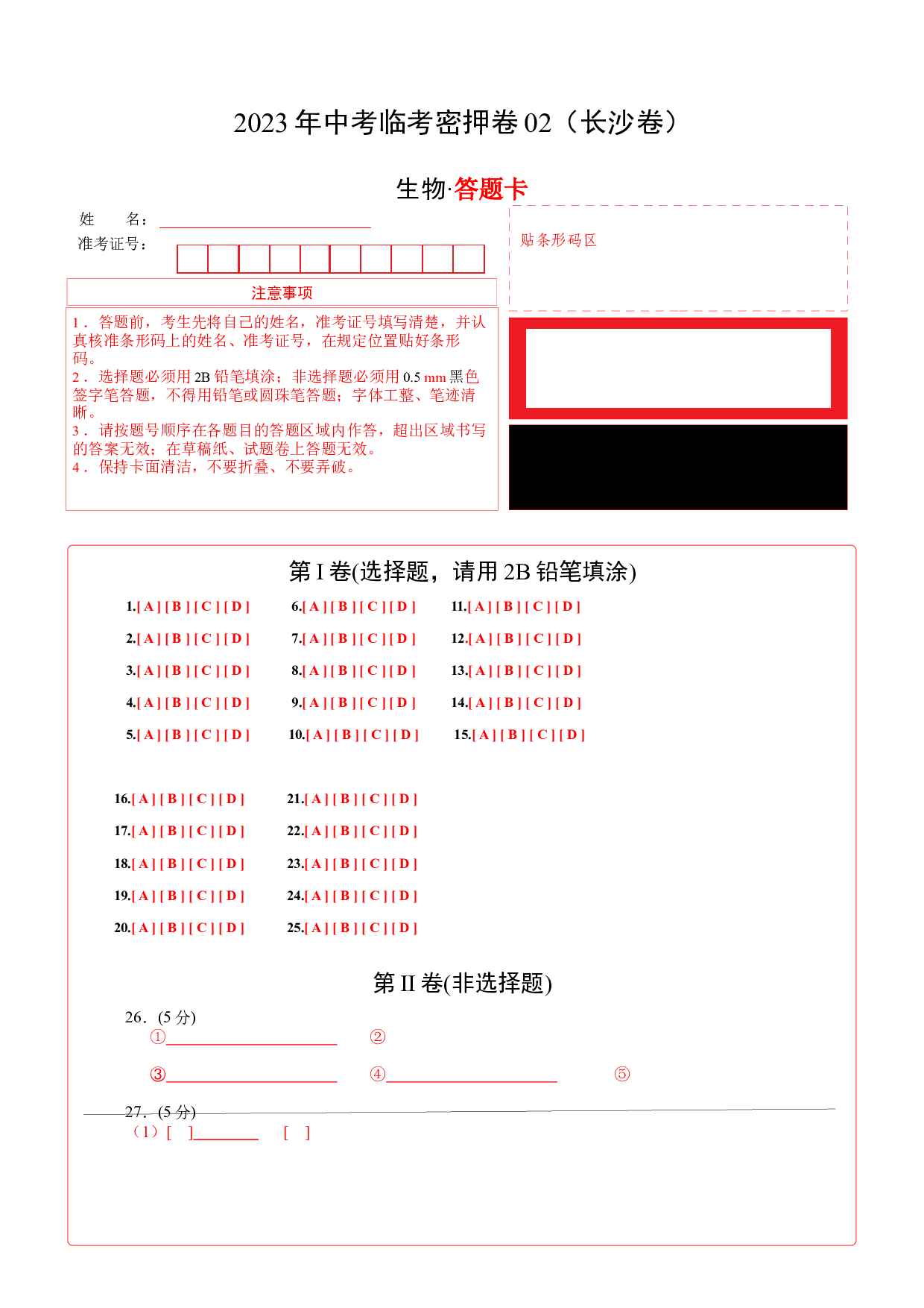 2023年中考生物临考密押卷02（长沙卷）（答题卡）.docx 第1页