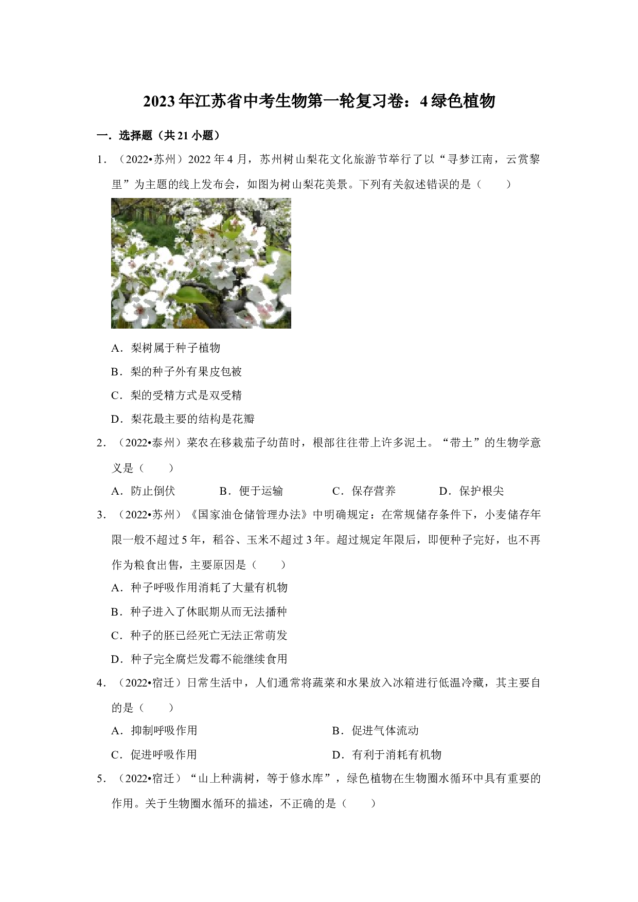 2023年江苏省中考生物第一轮复习卷：4绿色植物.docx 第1页