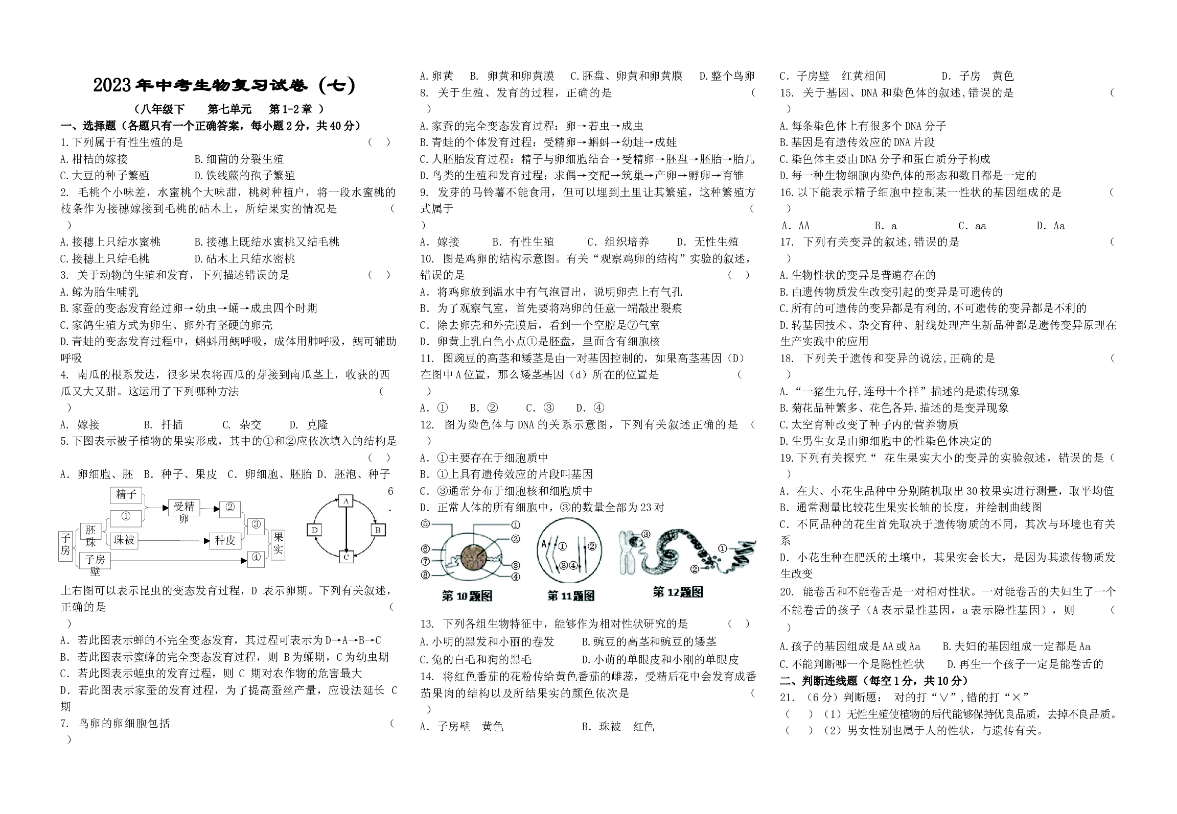 2023年湖南省中考生物复习试卷（七）.docx 第1页