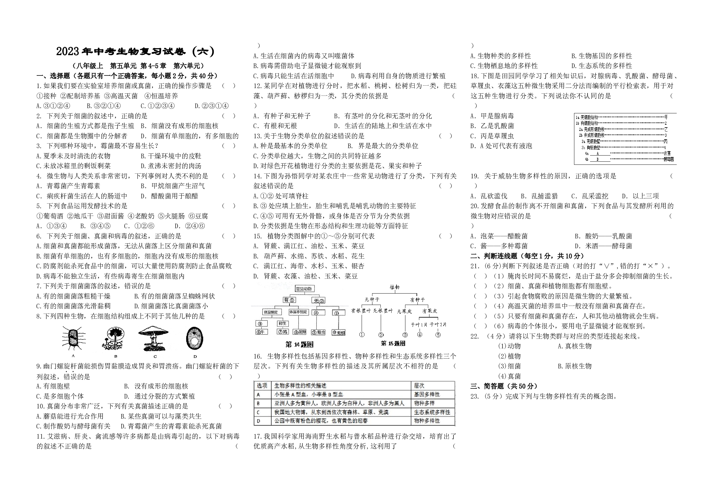 2023年湖南省中考生物复习试卷（六）.docx 第1页