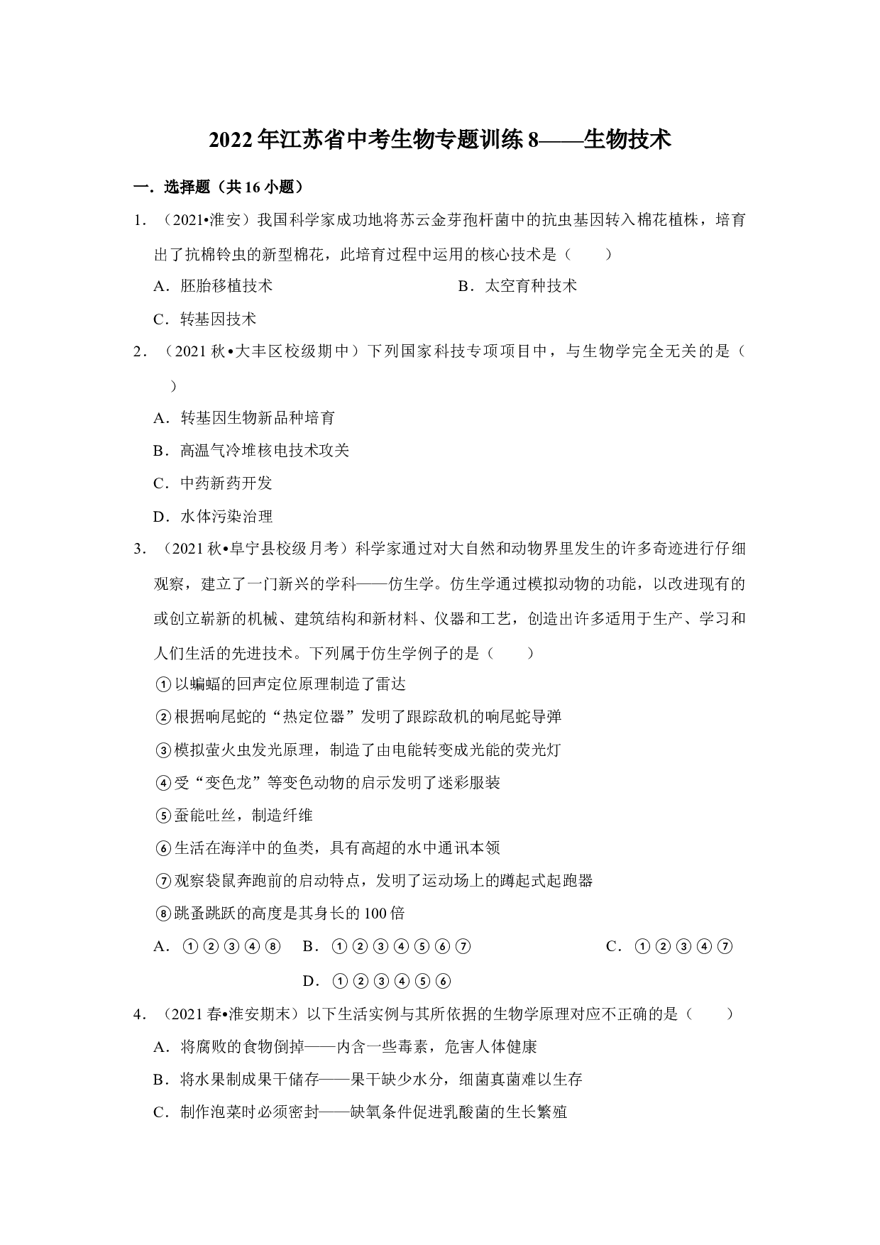 2022年江苏省中考生物专题训练8&mdash;&mdash;生物技术.docx 第1页