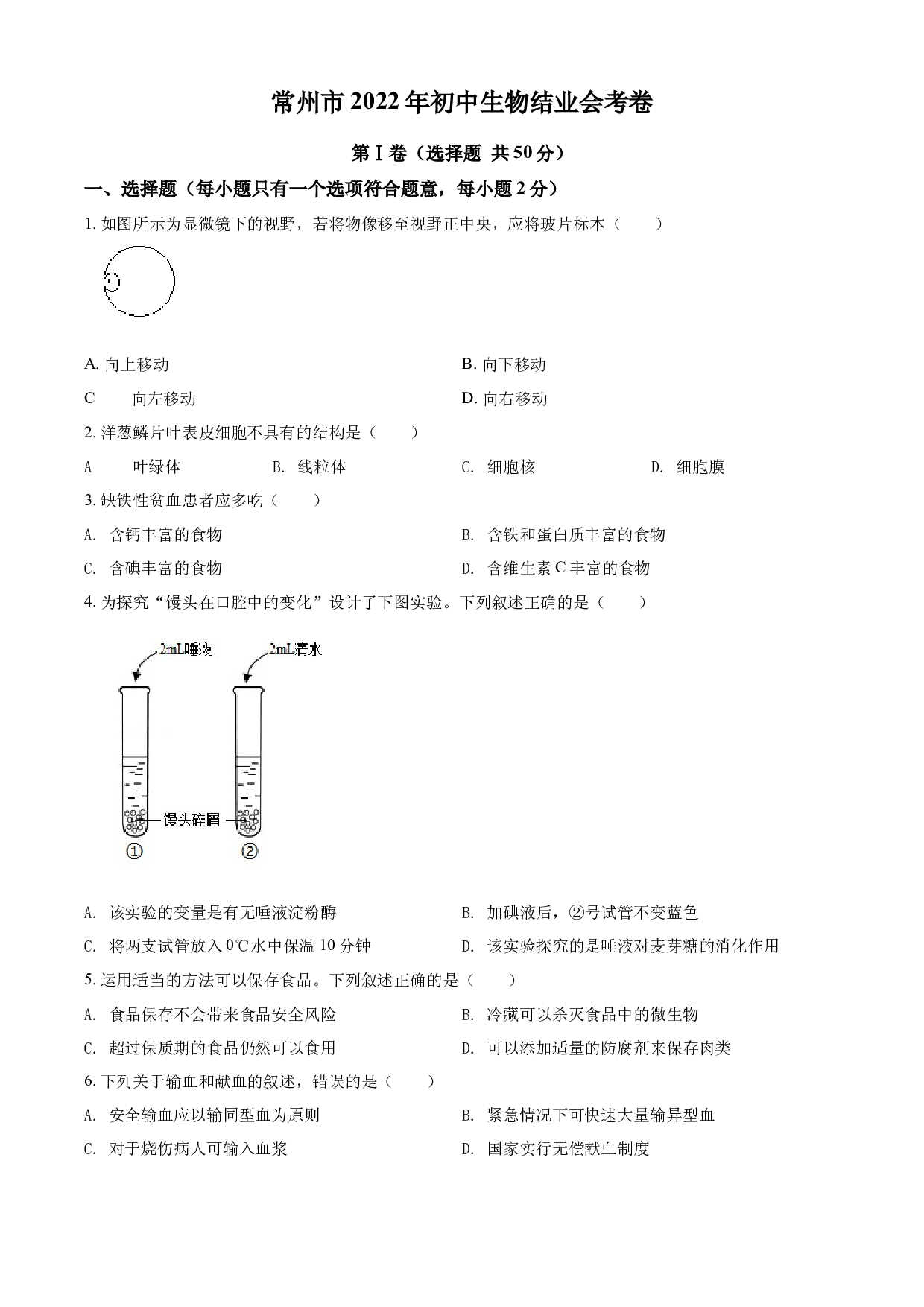 2022年江苏省常州市初中生物结业会考生物试题.docx 第1页
