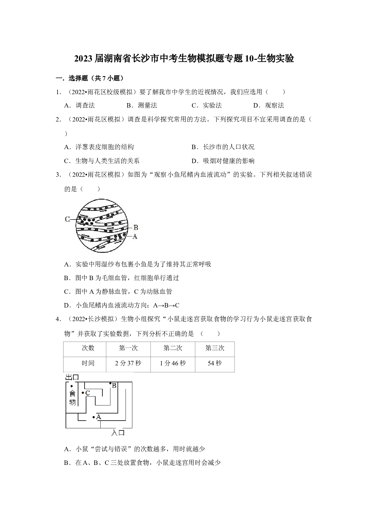 2022年湖南省长沙市中考生物模拟题专题10-生物实验.docx 第1页