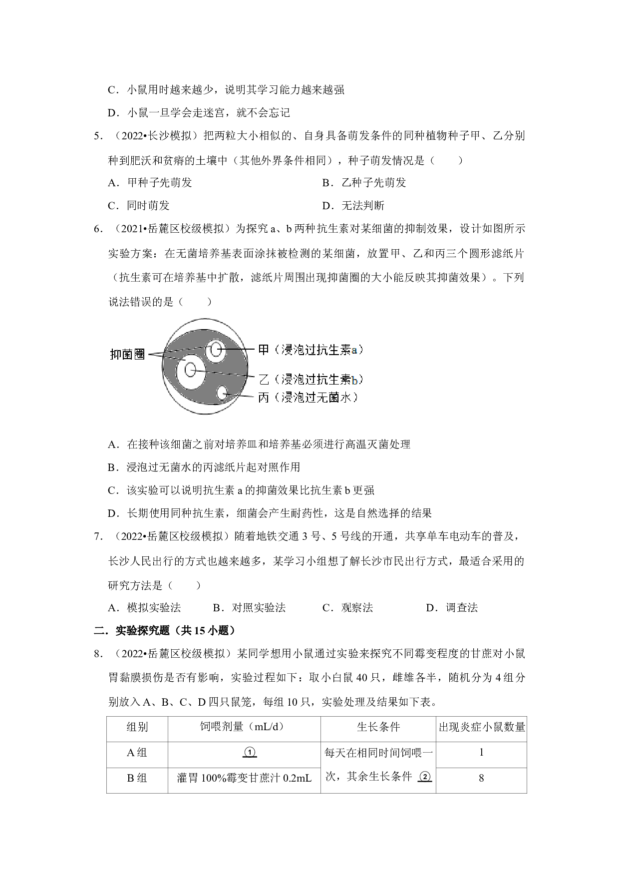 2022年湖南省长沙市中考生物模拟题专题10-生物实验.docx 第2页