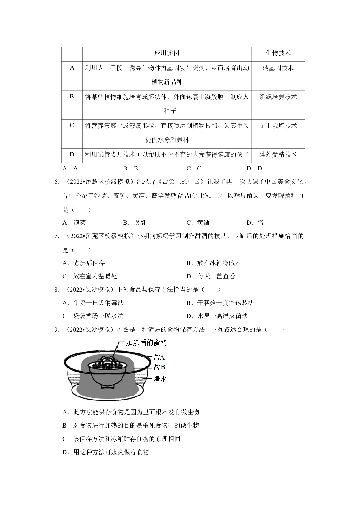 2022年湖南省长沙市中考生物模拟题专题8-生物技术.docx 第2页