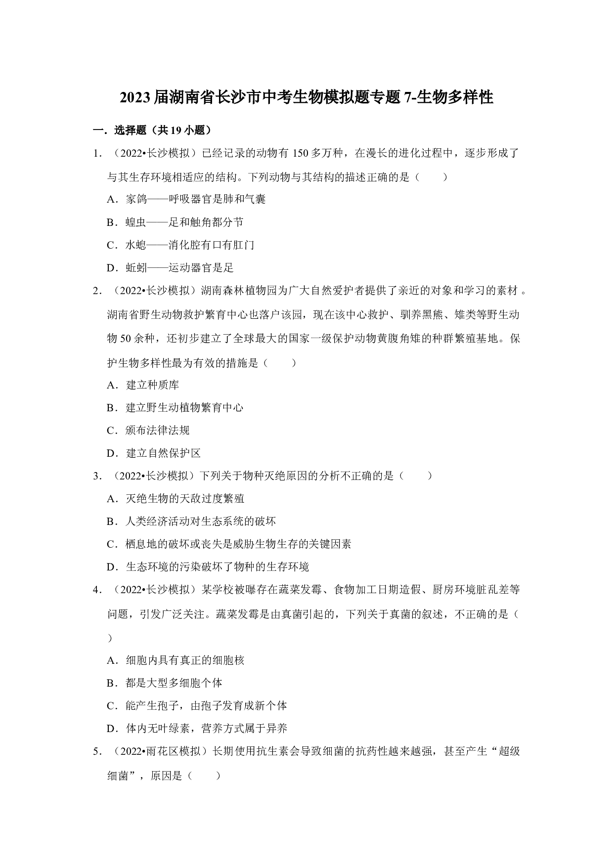 2022年湖南省长沙市中考生物模拟题专题7-生物多样性.docx 第1页