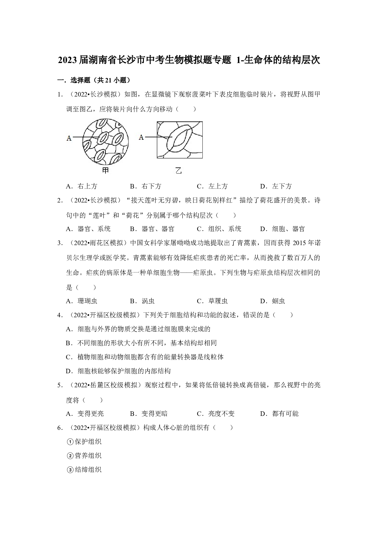 2022年湖南省长沙市中考生物模拟题专题1-生命体的结构层次.docx 第1页