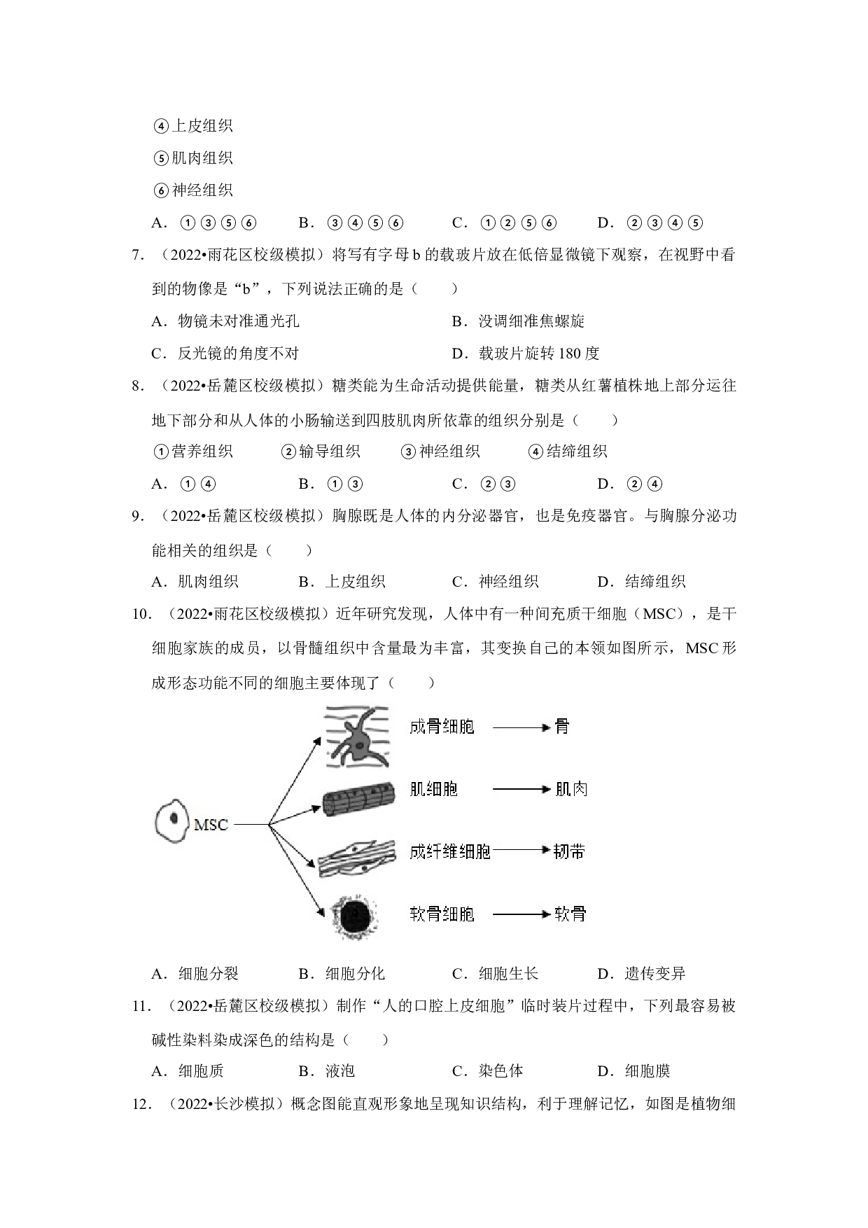 2022年湖南省长沙市中考生物模拟题专题1-生命体的结构层次.docx 第2页