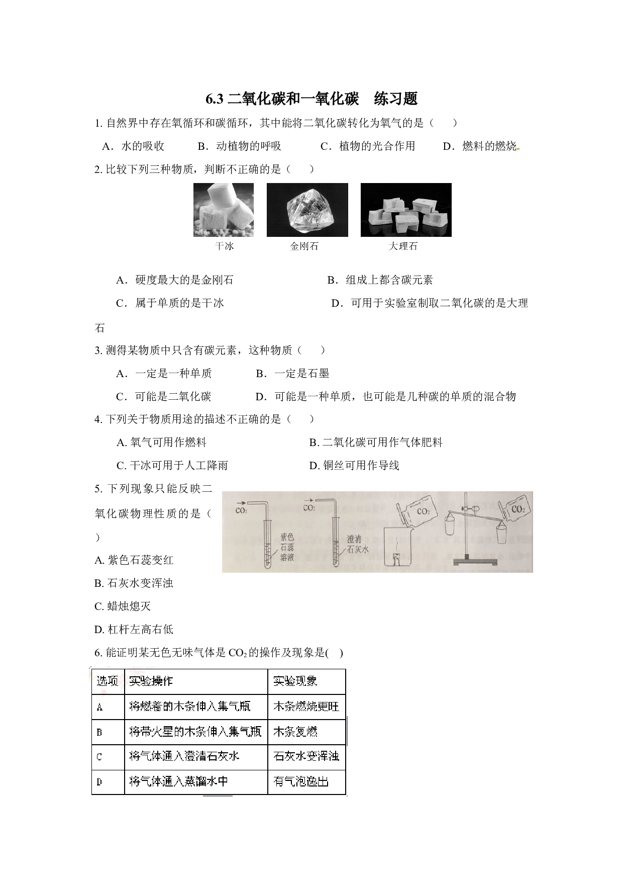 6.3二氧化碳和一氧化碳练习题&mdash;2022-2023学年九年级化学人教版上册.docx 第1页