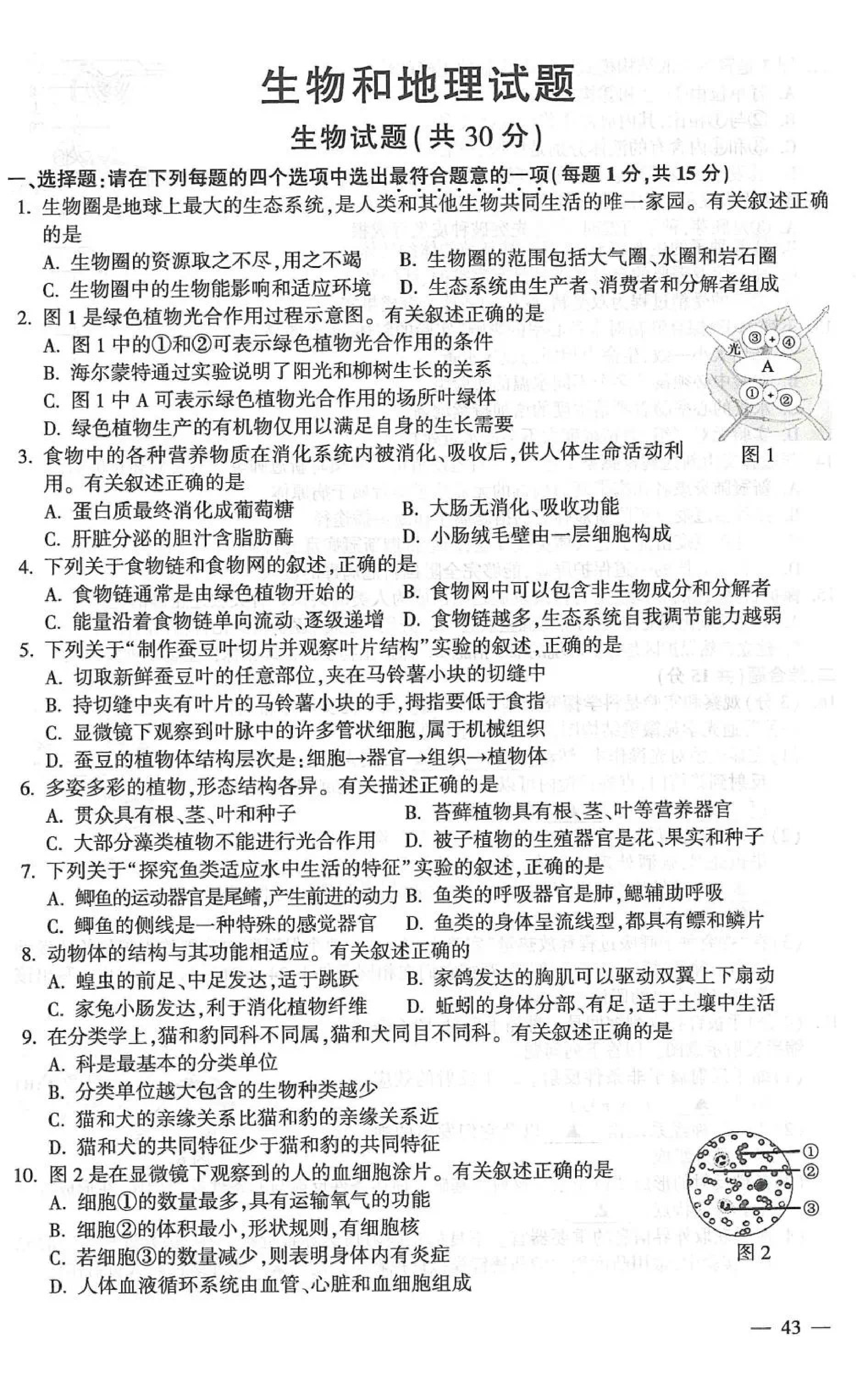 2021年江苏省连云港市中考生物真题（扫描版，含答案）.pdf 第1页